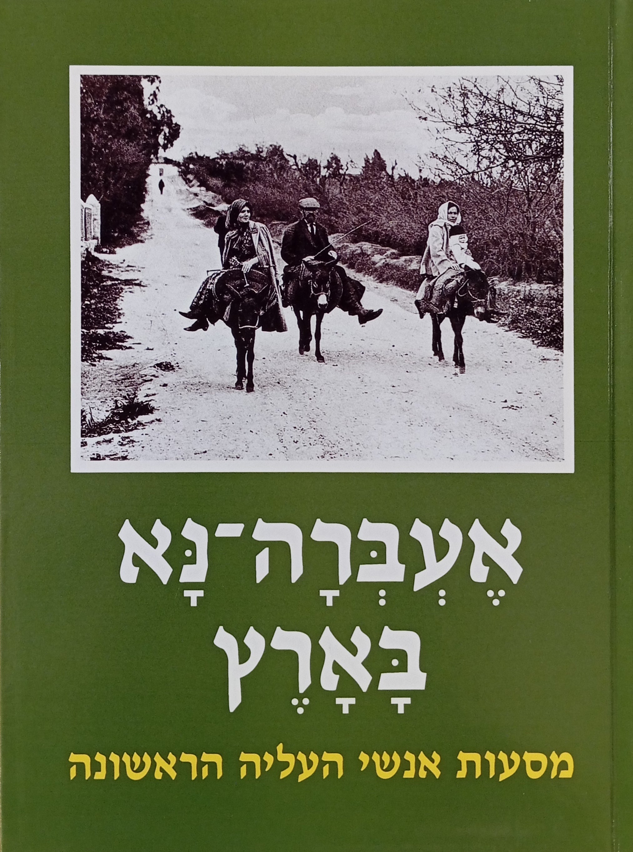 אעברה-נא בארץ / מסעות בארץ-ישראל של אנשי העלייה הראשונה