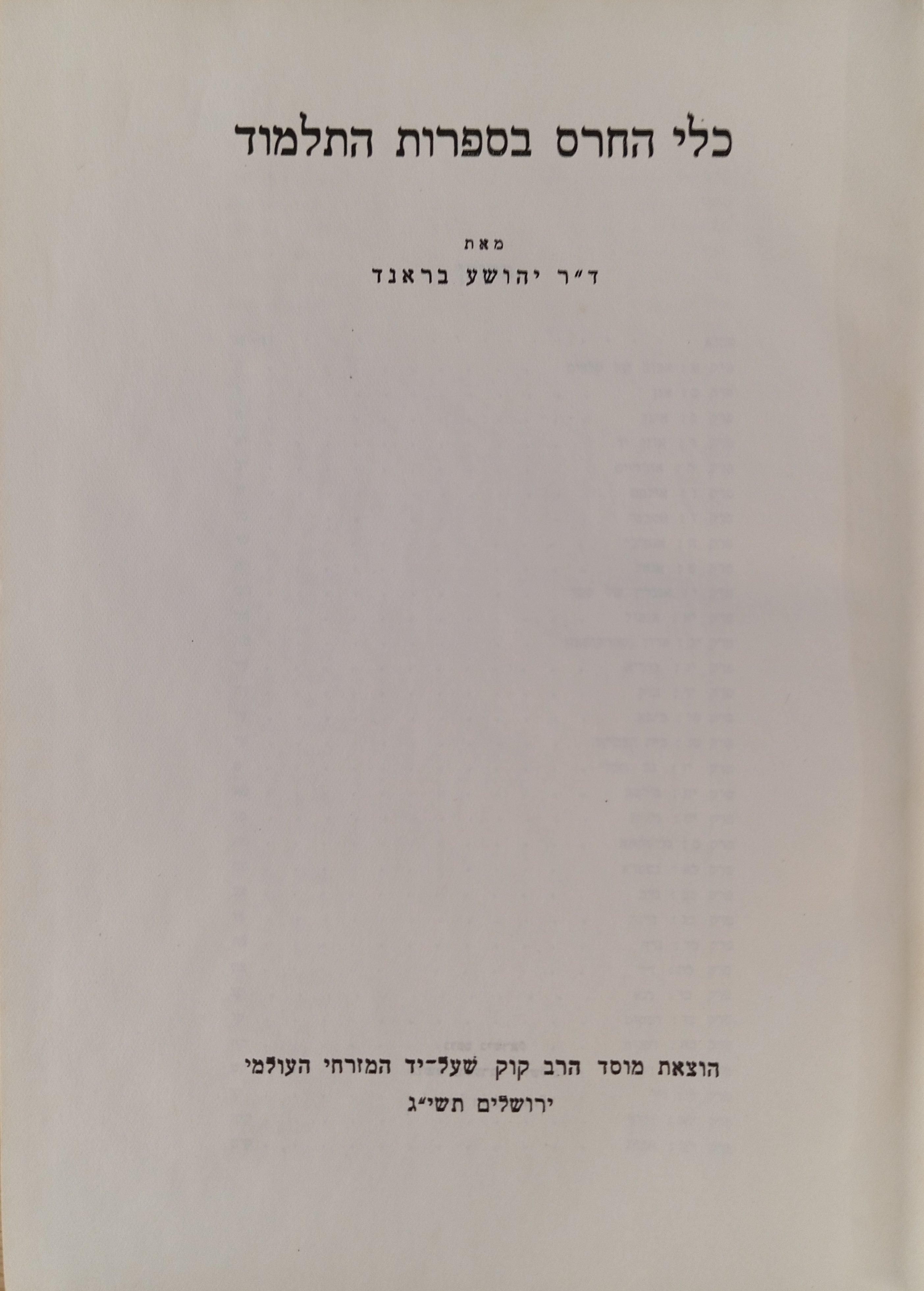 כלי החרס בספרות התלמוד