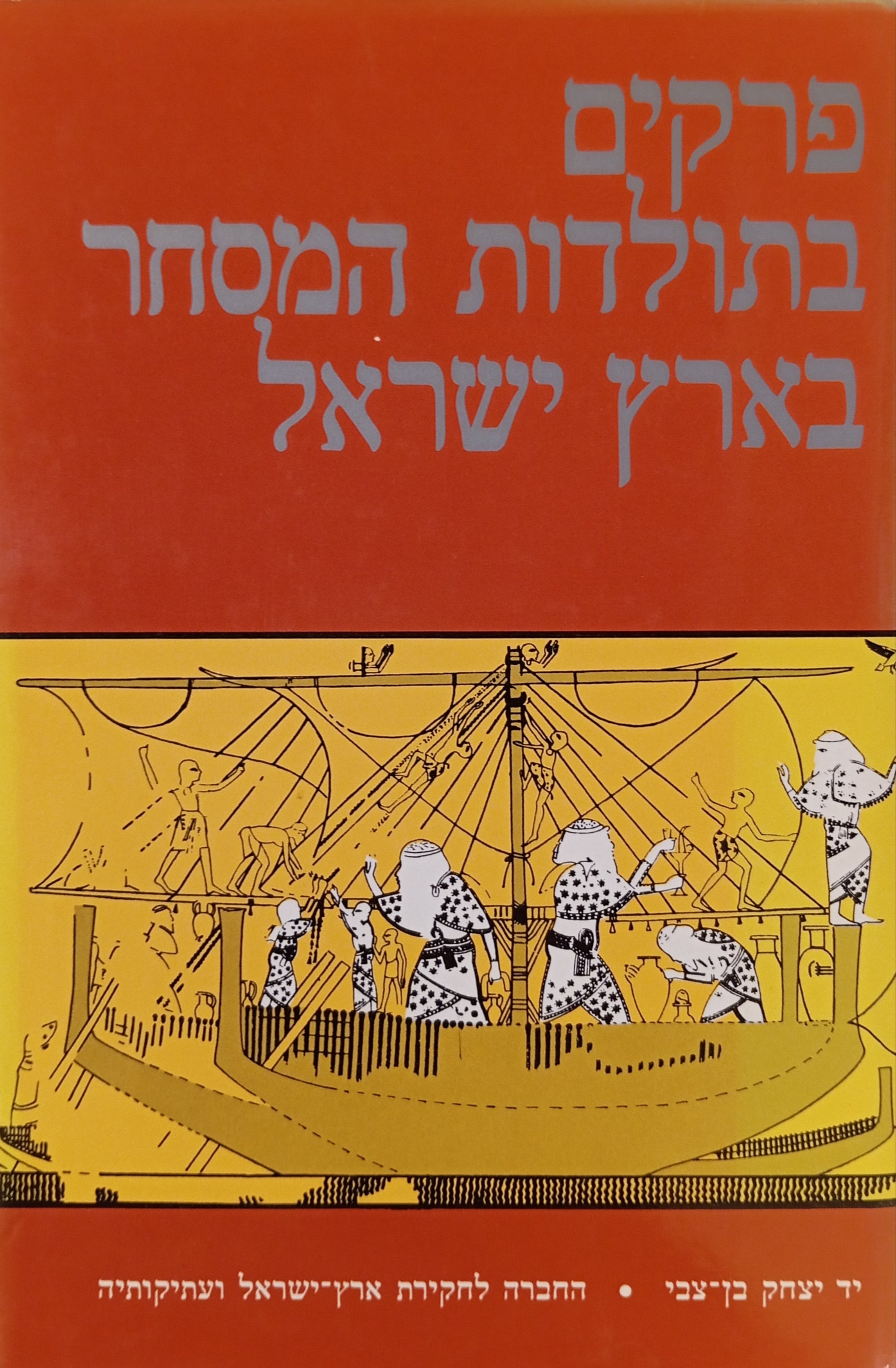פרקים בתולדות המסחר בארץ ישראל: קובץ מחקרים