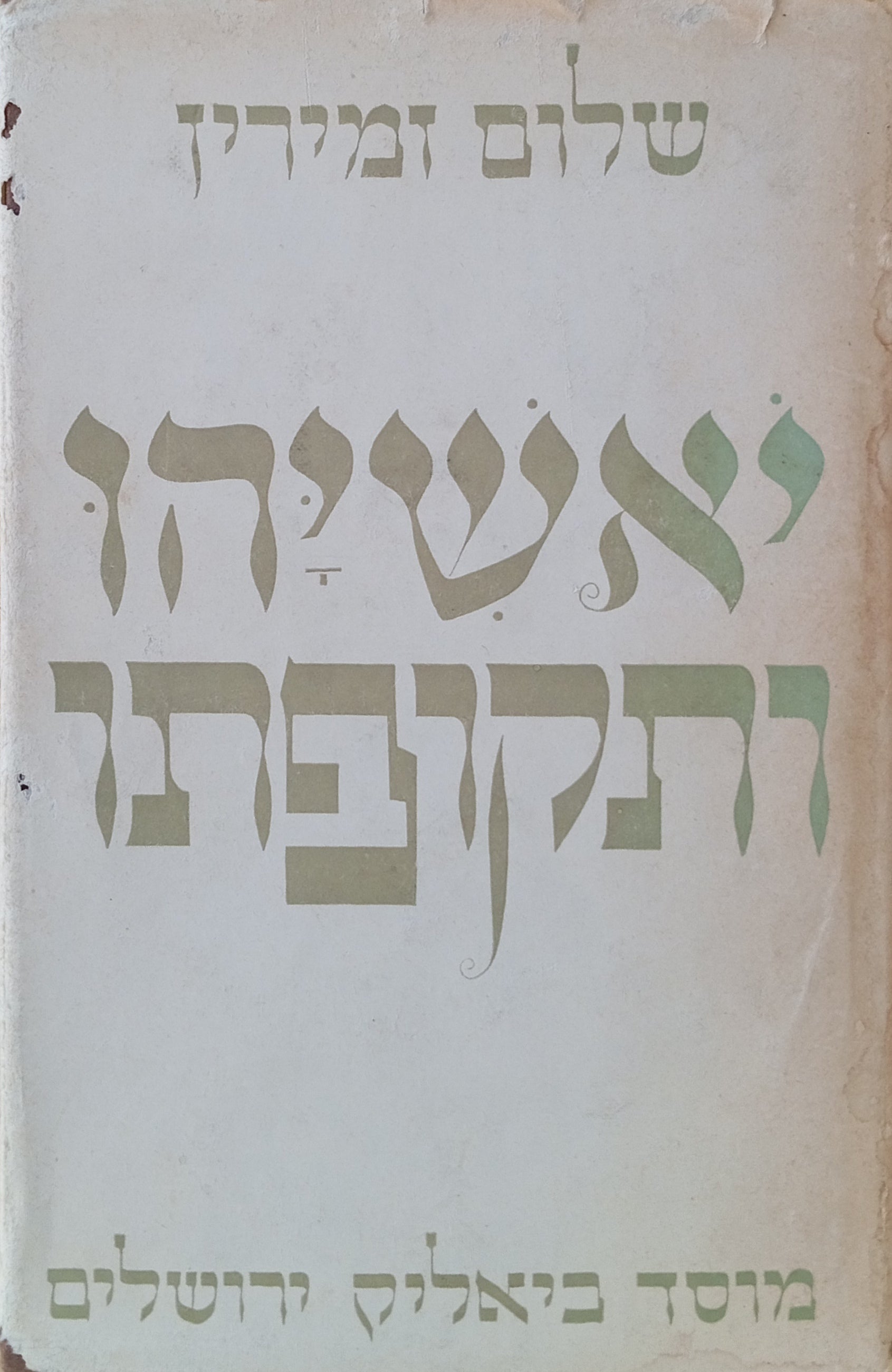 יאשיהו ותקופתו