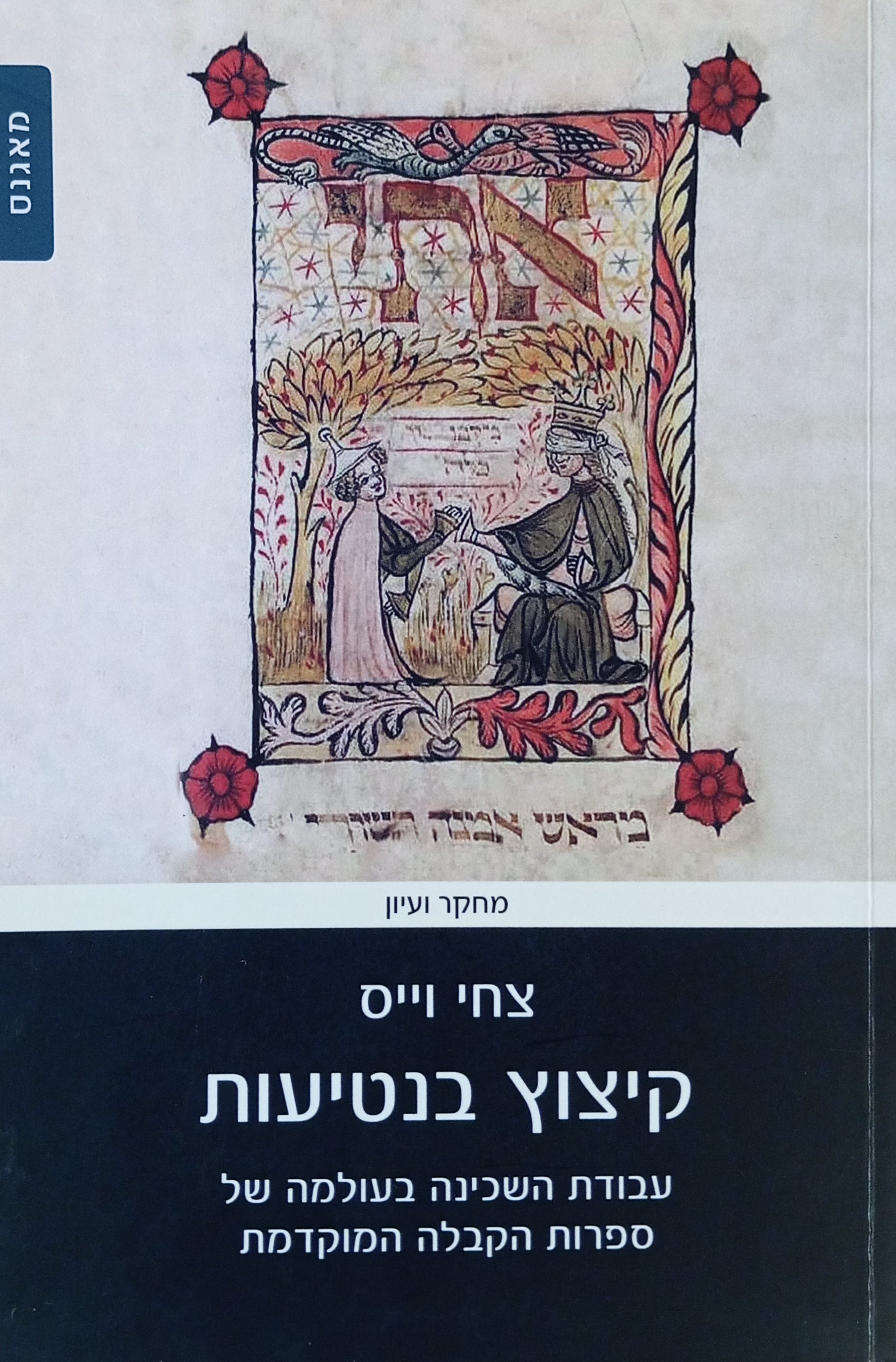 קיצוץ בנטיעות / עבודת השכינה בעולמה של ספרות הקבלה המוקדמת
