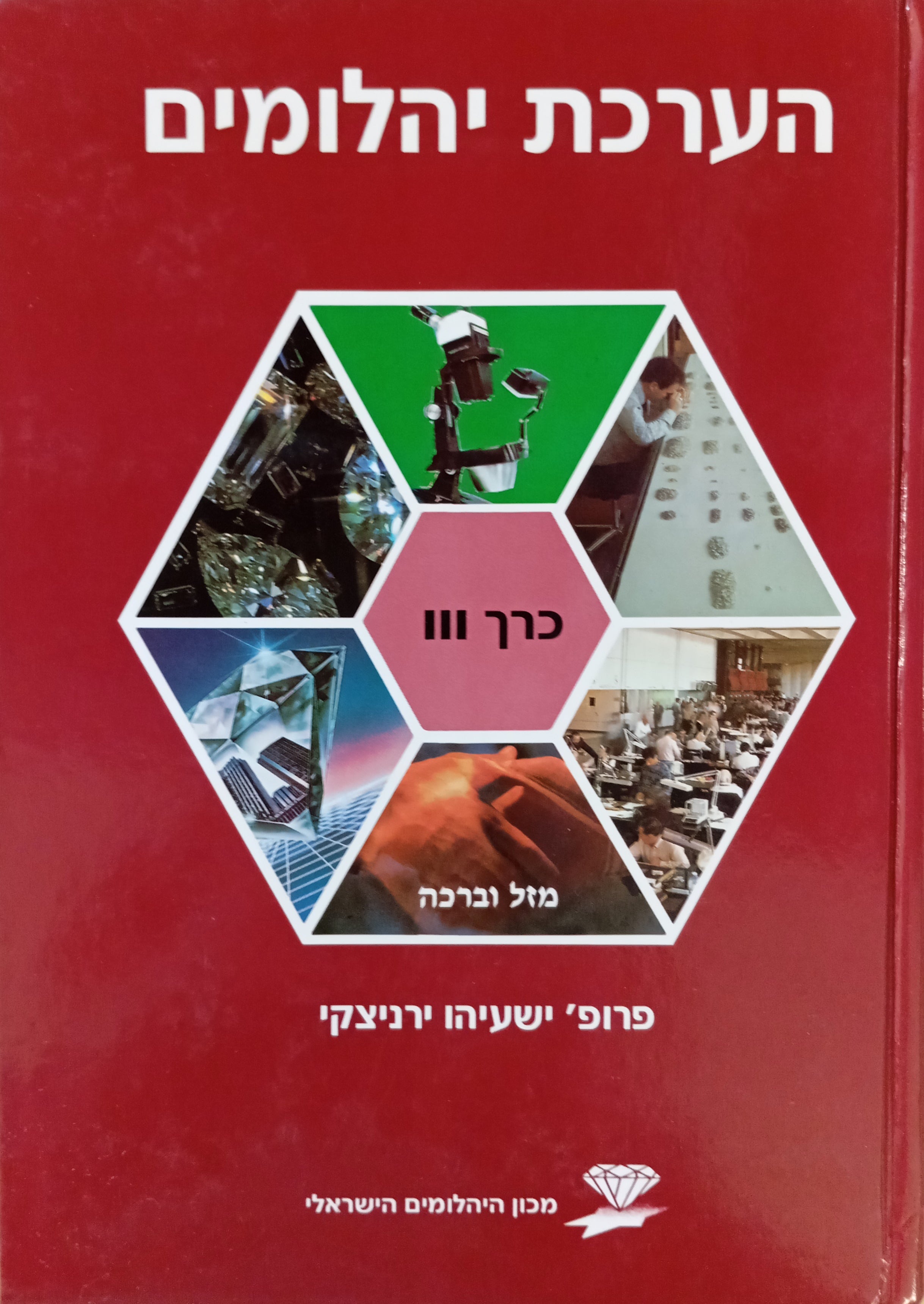 היהלום, כרך III : הערכת יהלומים