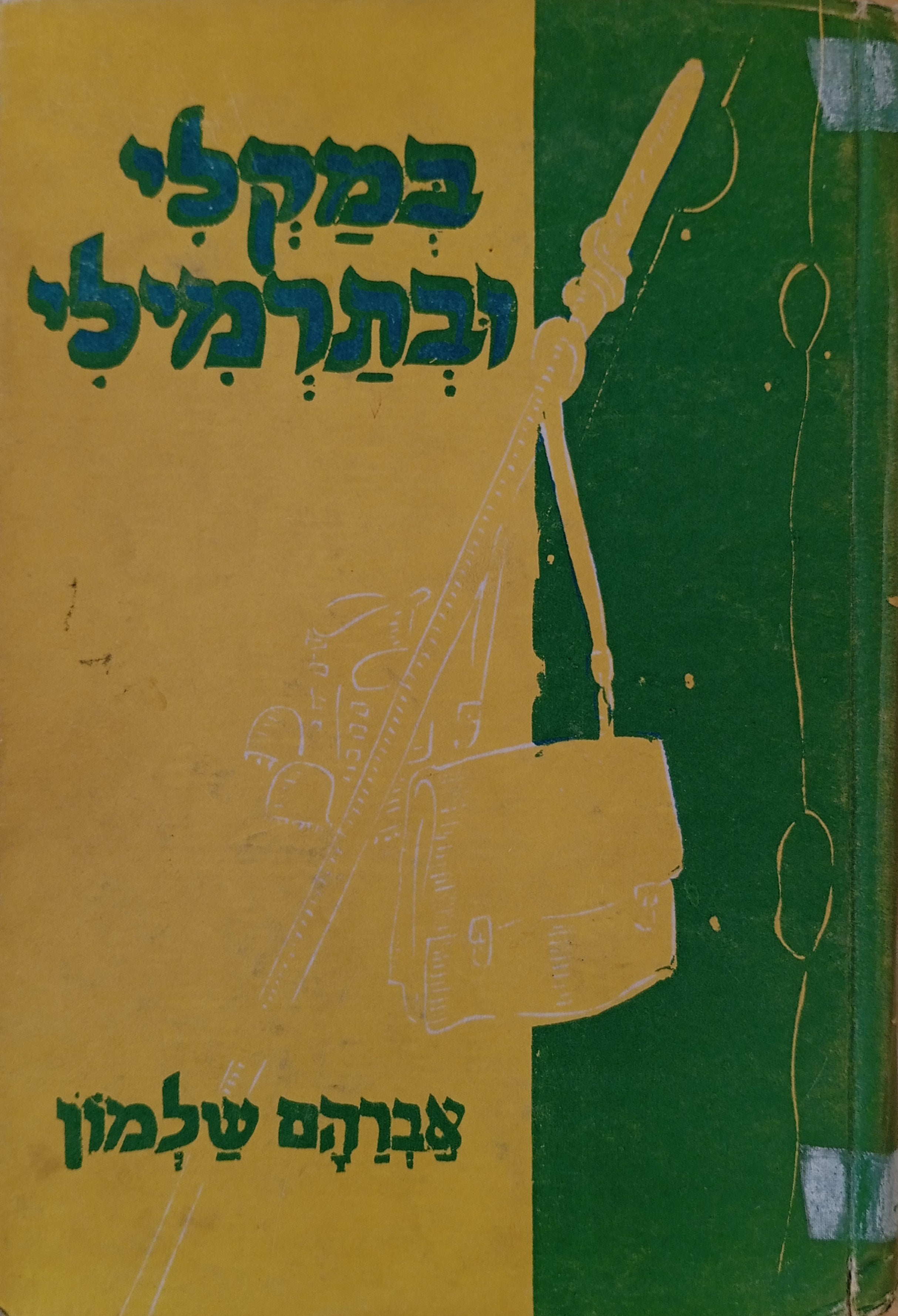 במקלי ובתרמילי / ספורי מסעות והרפתקאות ברחבי הארץ