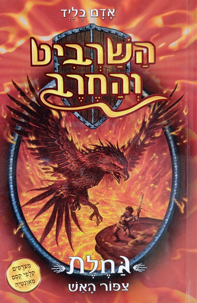 השרביט והחרב 6 : גחלת צפור האש / אדם בליד - האחים גרין