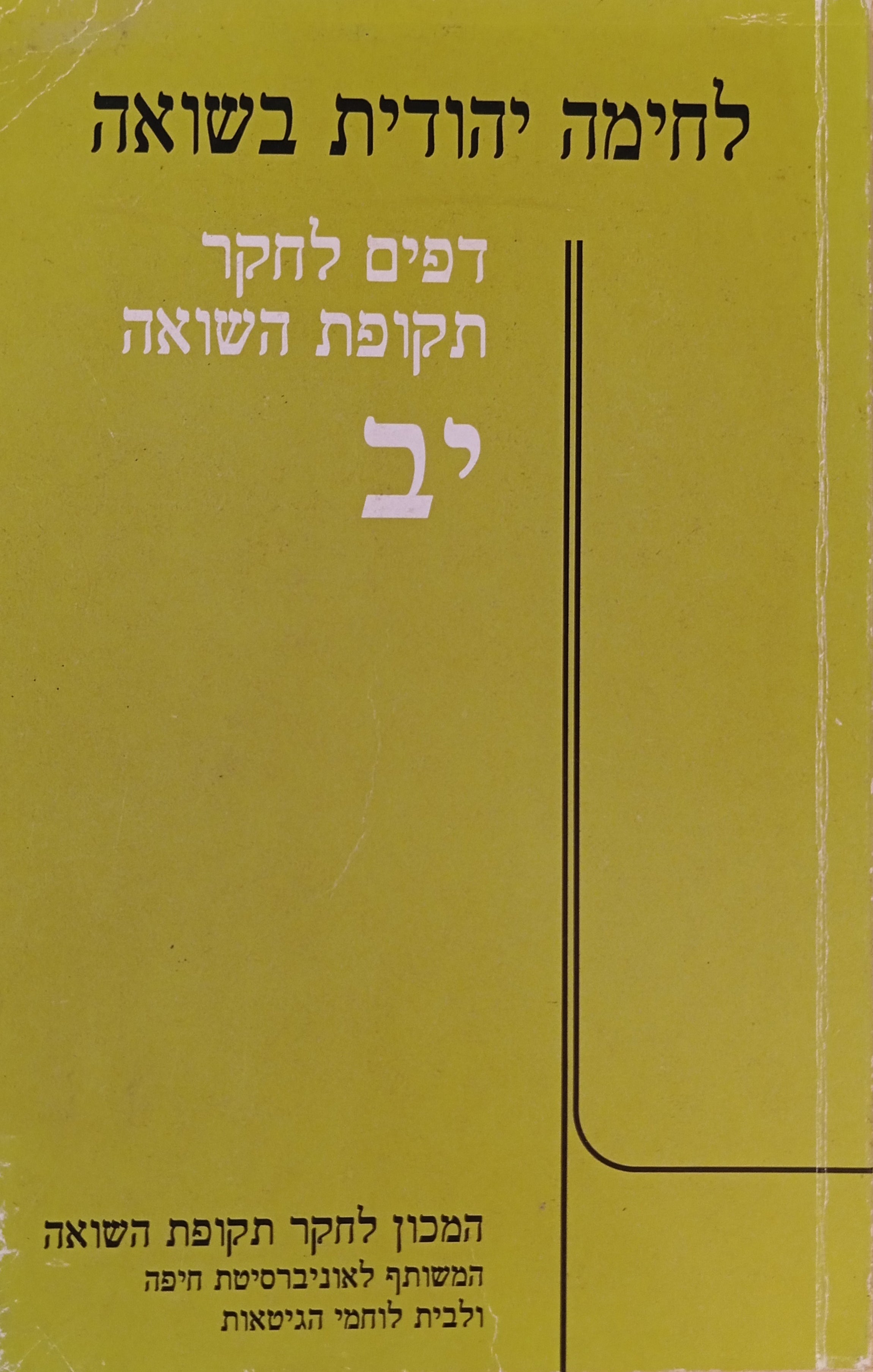לחימה יהודית בשואה: תולדות, הדים, מורשת / דפים לחקר תקופת השואה, מאסף יב