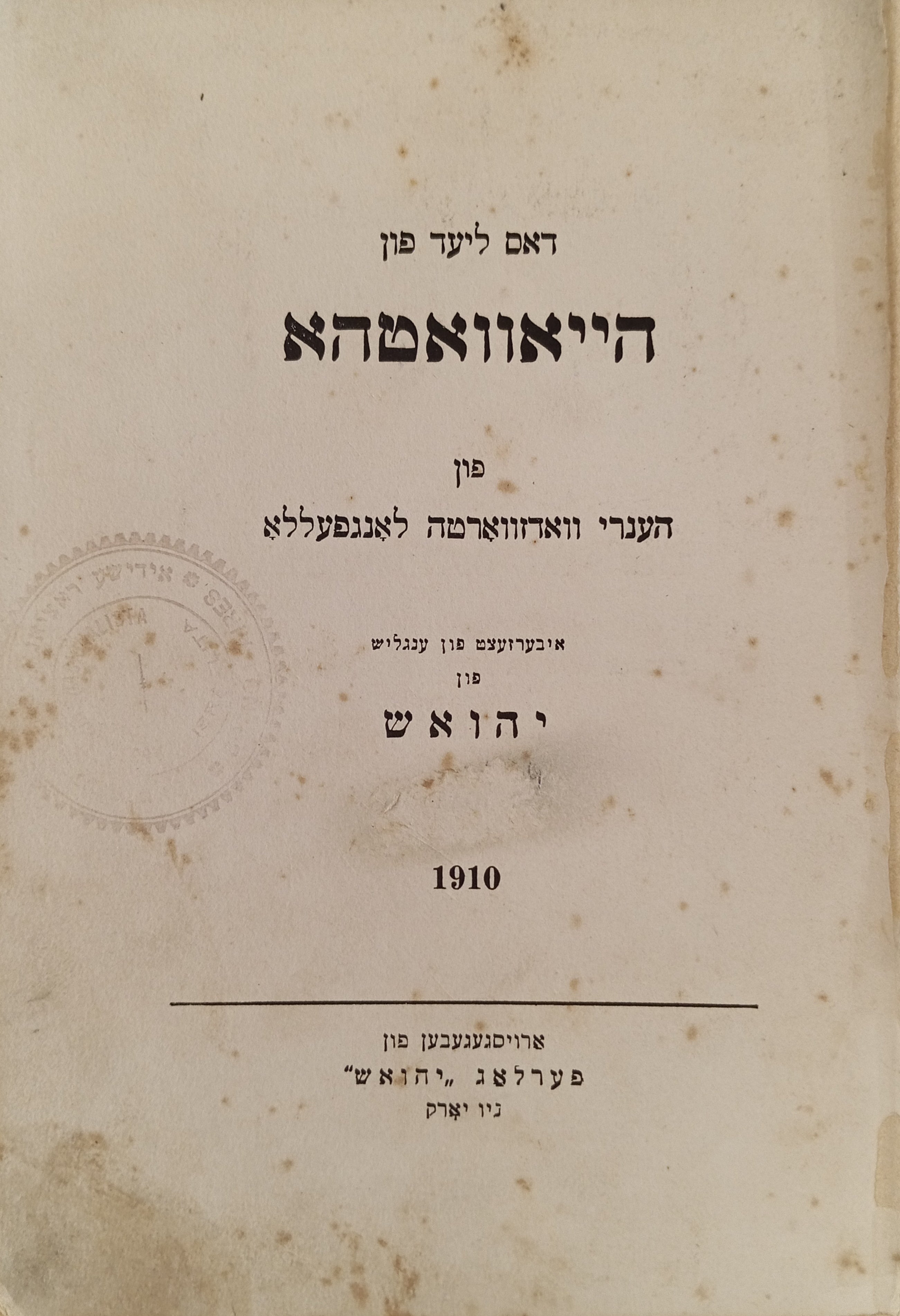 דאס ליד פון הייאוואטהא / איבערזעצט פון יהואש