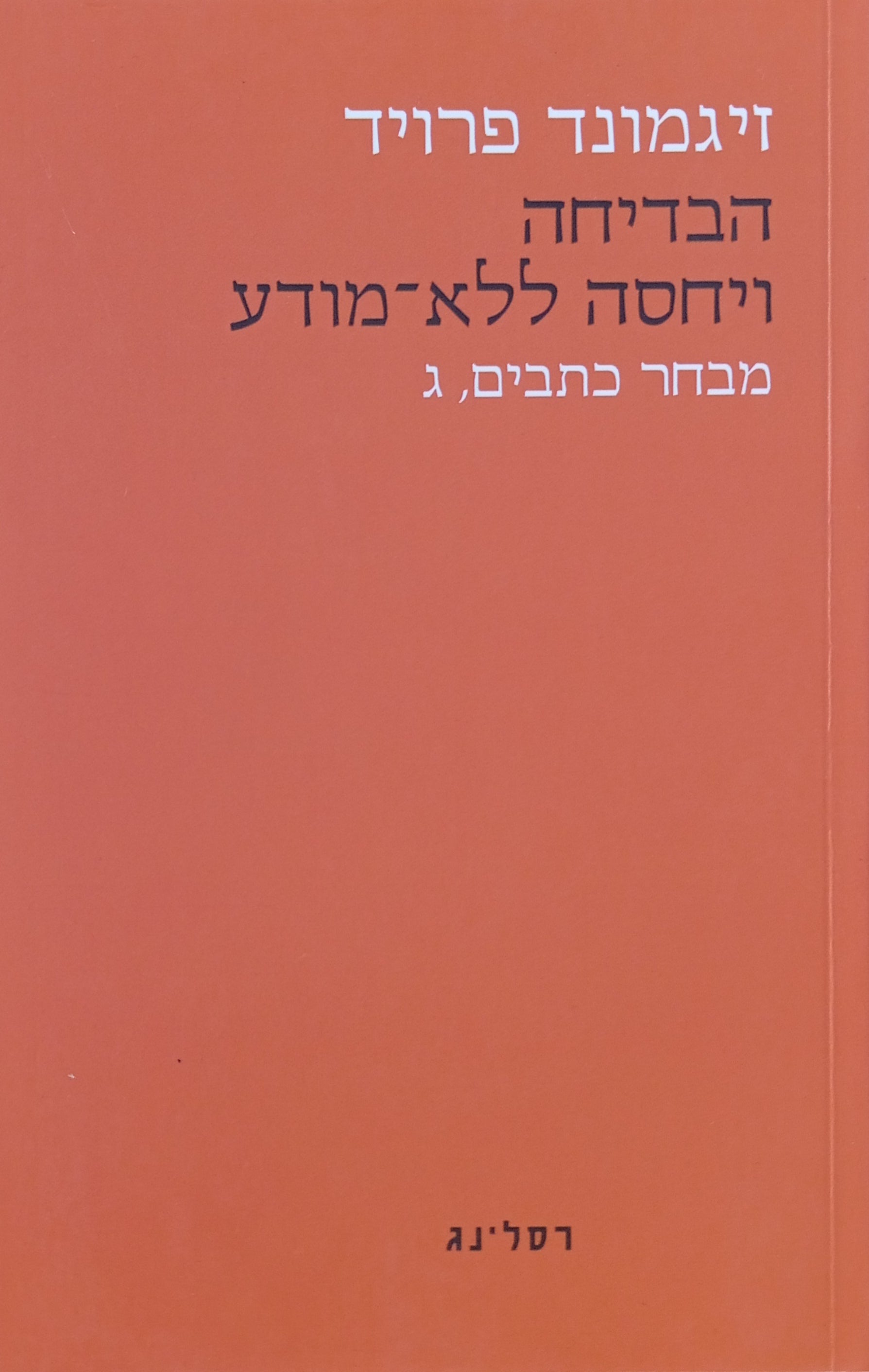 מבחר כתבים ג' : הבדיחה ויחסה ללא-מודע