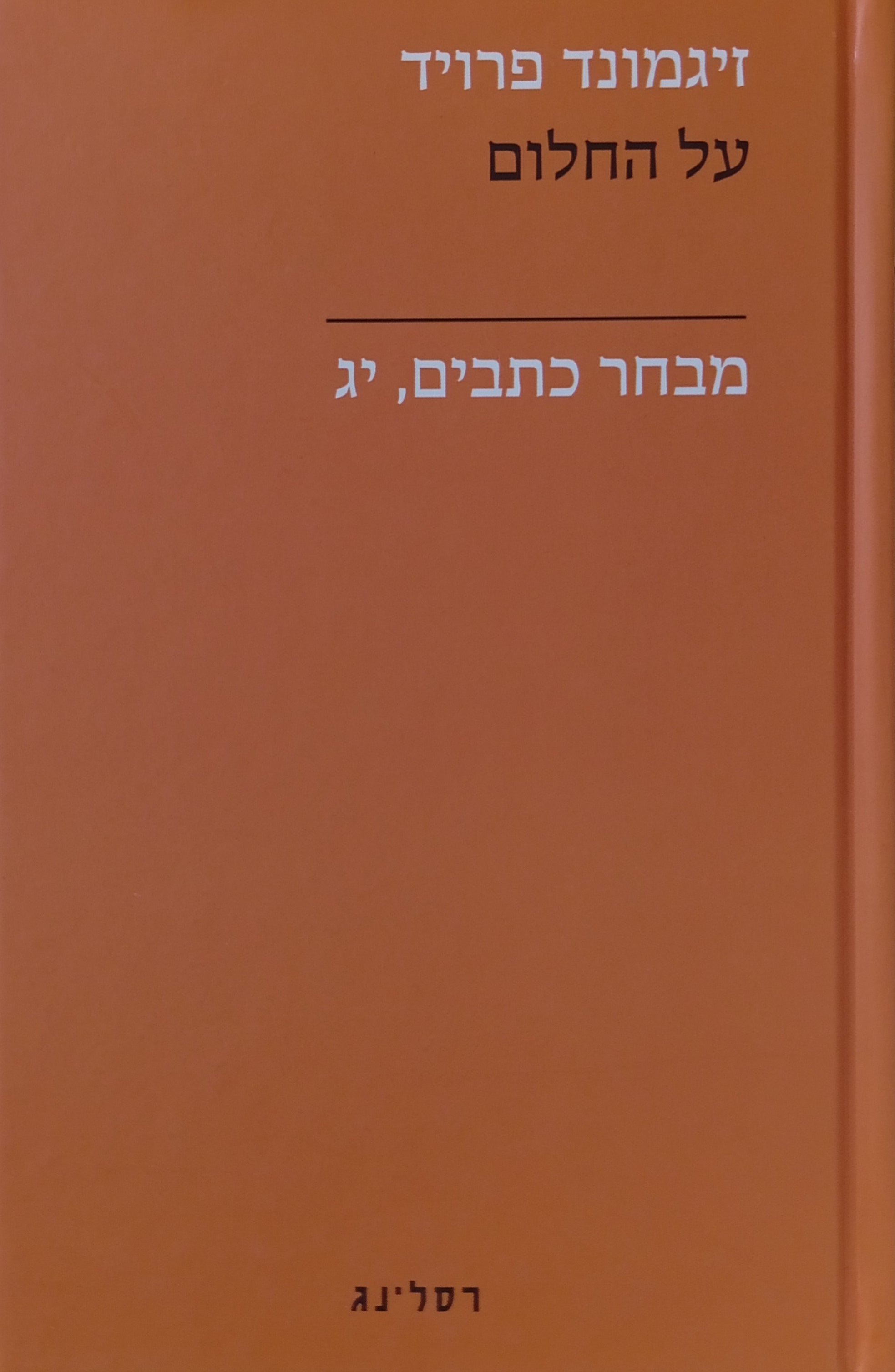 מבחר כתבים י"ג : על החלום / תרגום אדם טננבאום