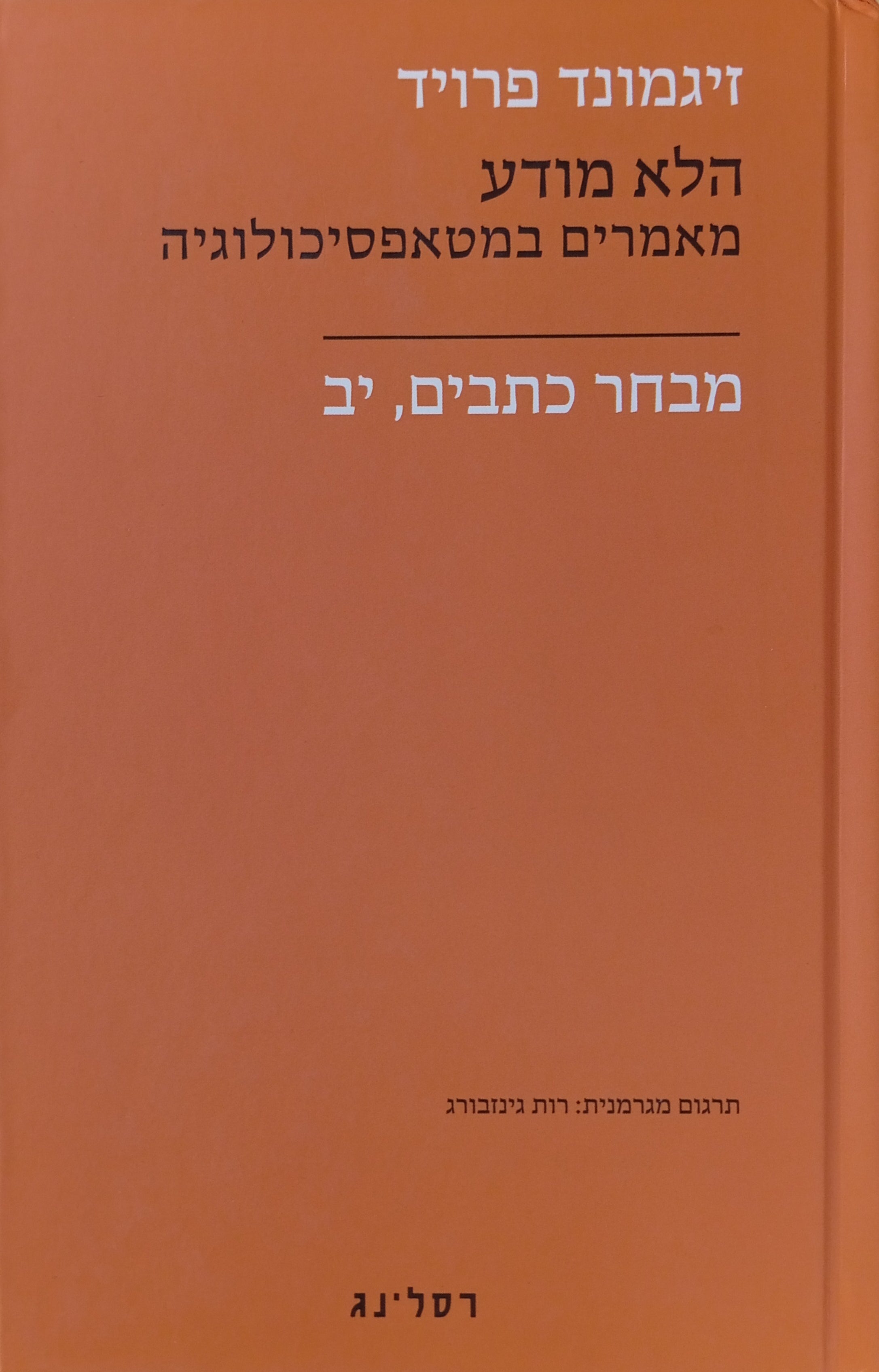 מבחר כתבים י"ב : הלא מודע / מאמרים במטאפסיכולוגיה