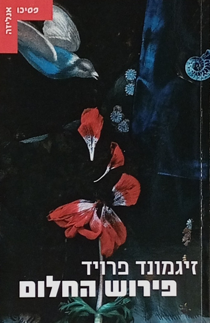 פירוש החלום / תרגום רות גינזבורג