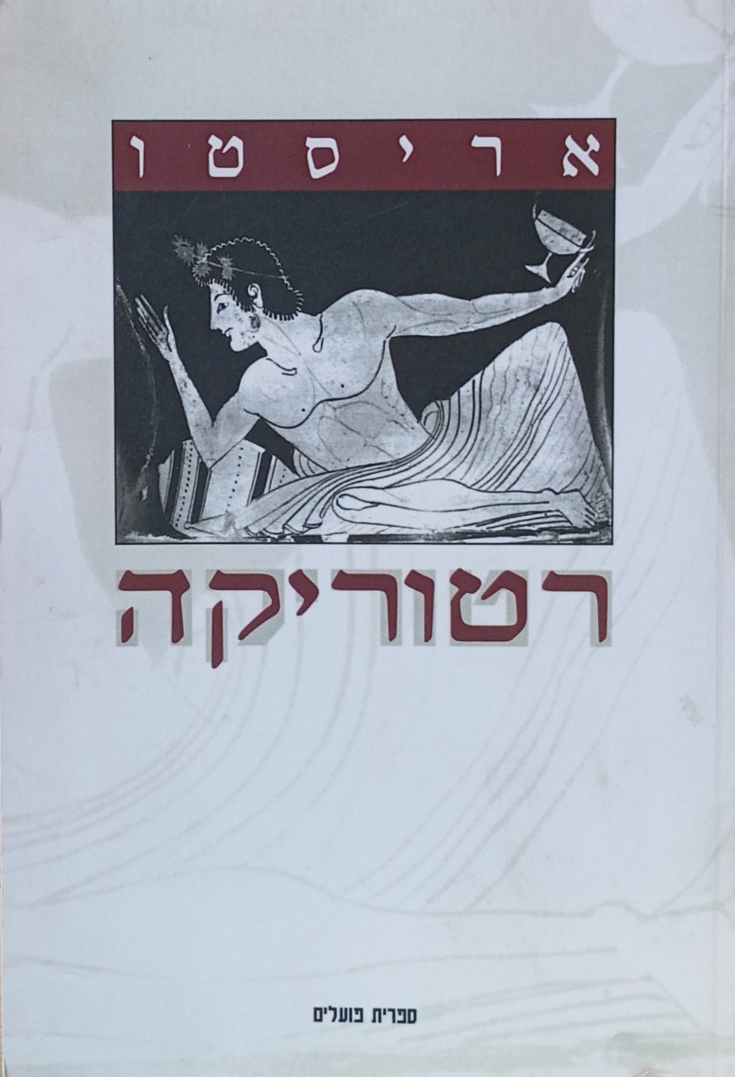 רטוריקה / תרגום גבריאל צורן
