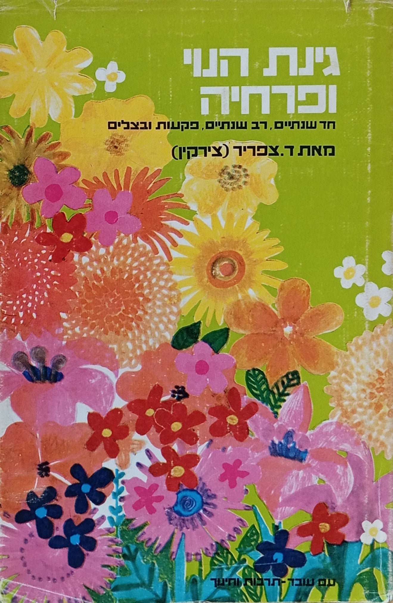 גינת הנוי ופרחיה / חד שנתיים, רב שנתיים, פקעות ובצלים
