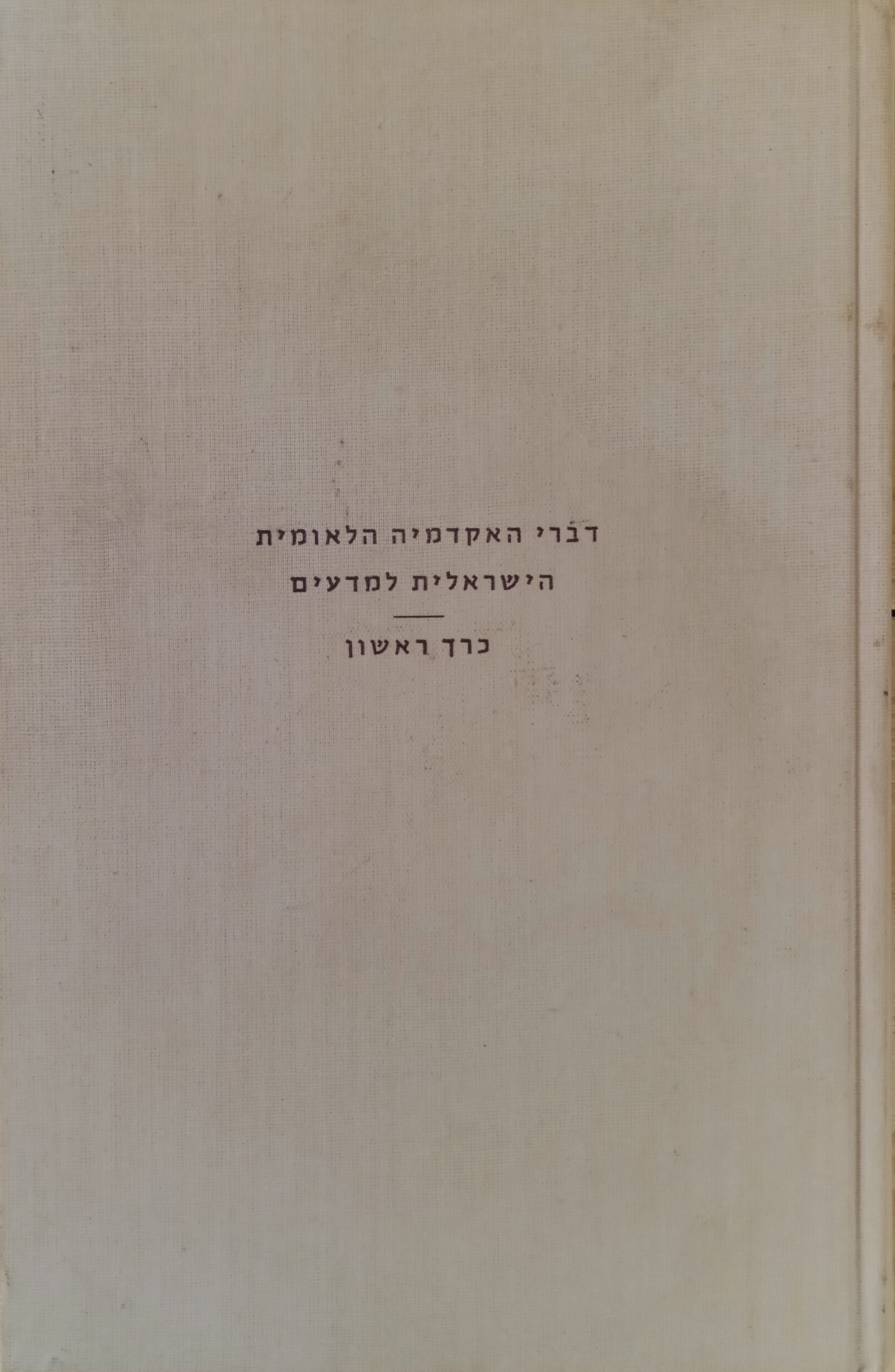 דברי האקדמיה הלאומית הישראלית למדעים : כרך ראשון