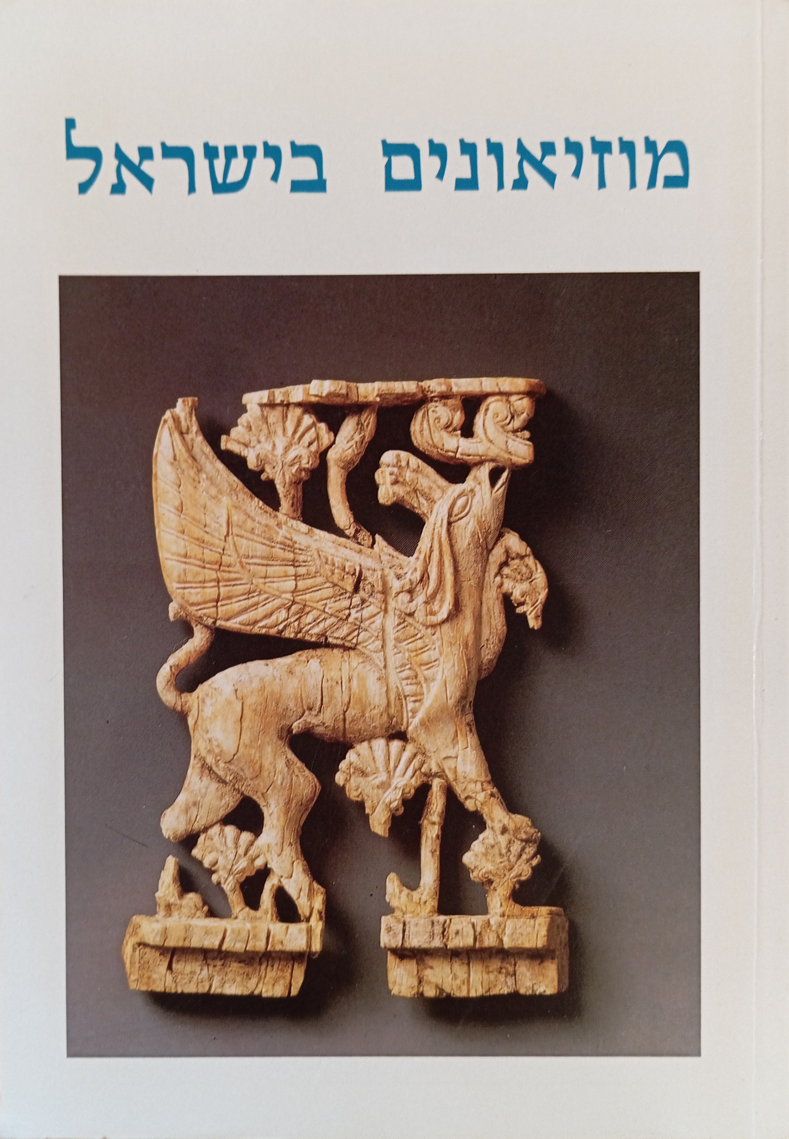 מוזיאונים בישראל / מהדורה חדשה, מעודכנת ומורחבת