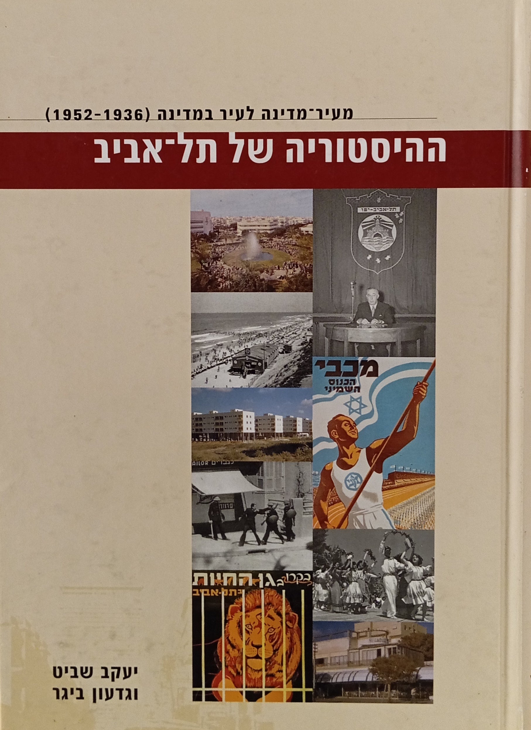 ההיסטוריה של תל אביב : מעיר-מדינה לעיר במדינה (1936-1952)