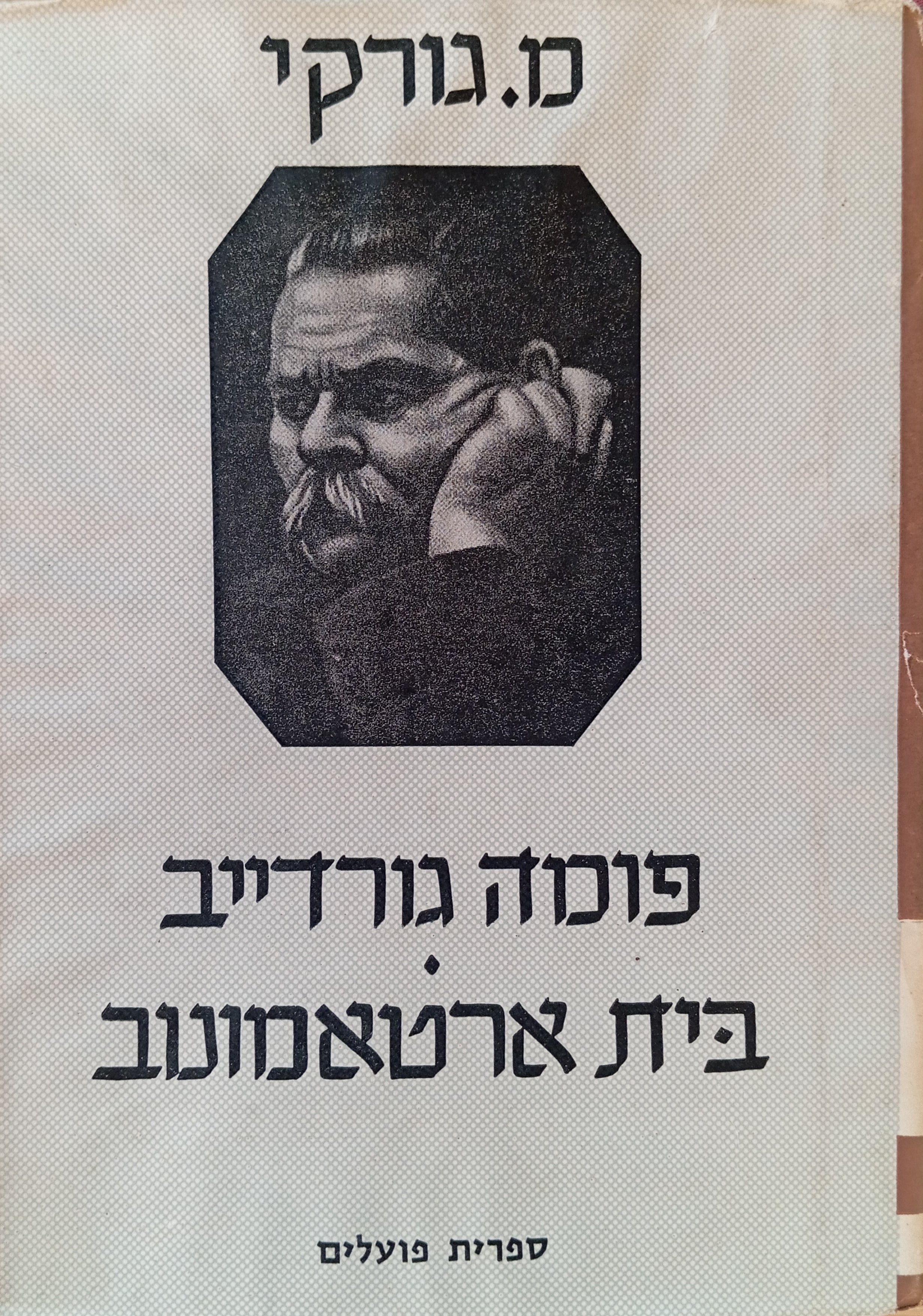 פומה גורדייב ; בית ארטאמונוב / תרגום שלמה הרברג