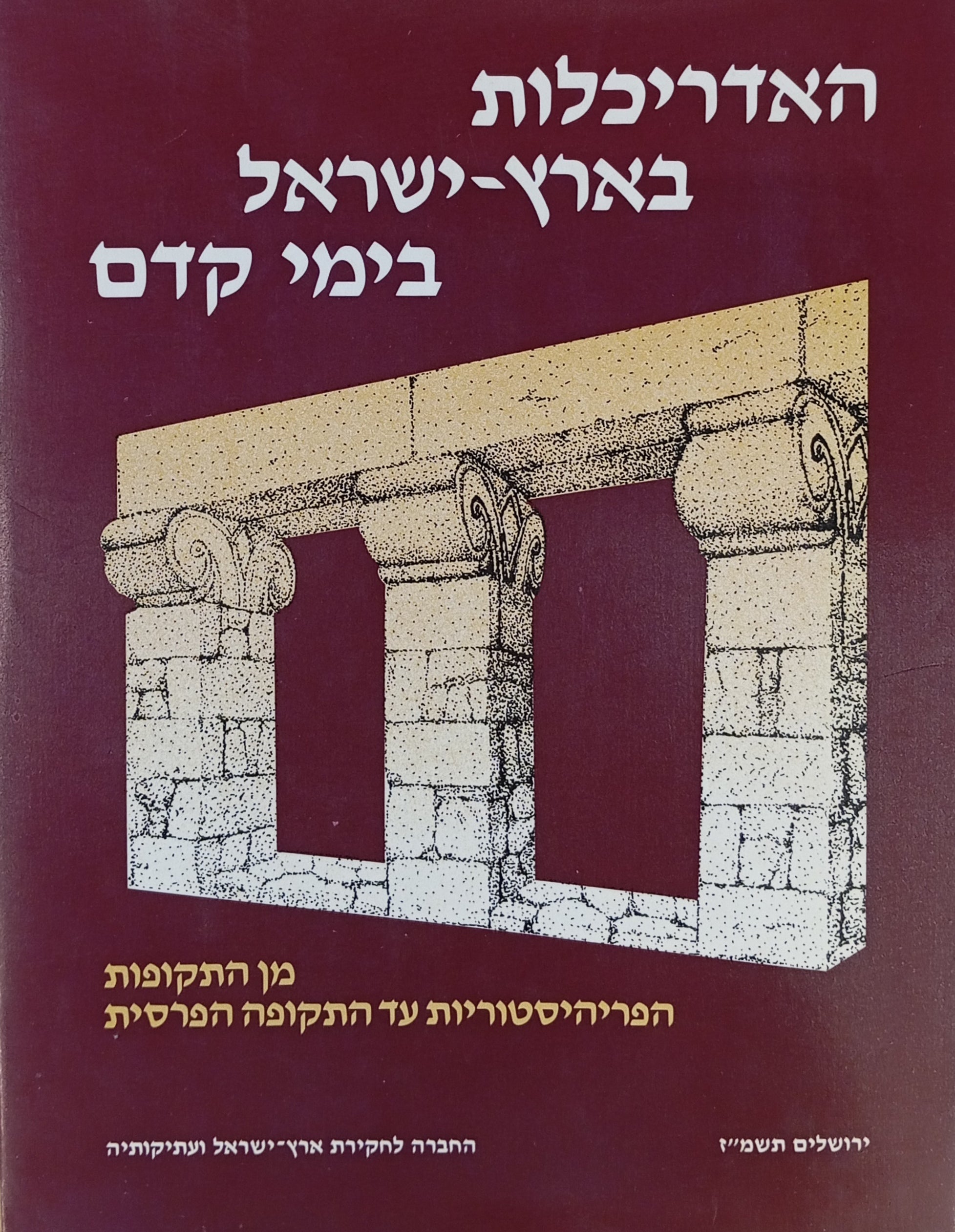 האדריכלות בארץ-ישראל בימי קדם: מן התקופה הפריהיסטורית עד התקופה הפרסית / לזכר עמנואל (מוניה) דוניבסקי