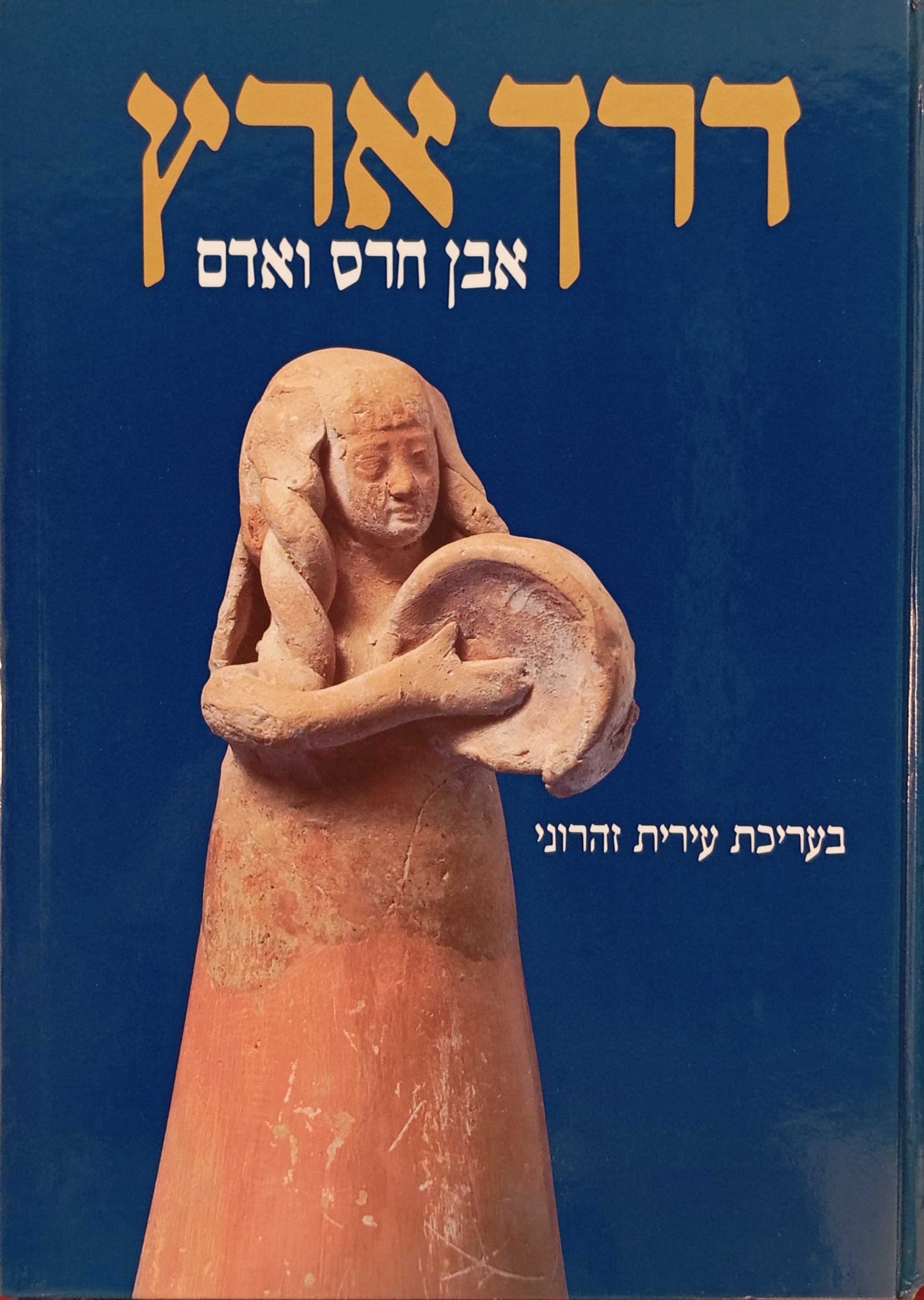 דרך ארץ: אבן חרס ואדם