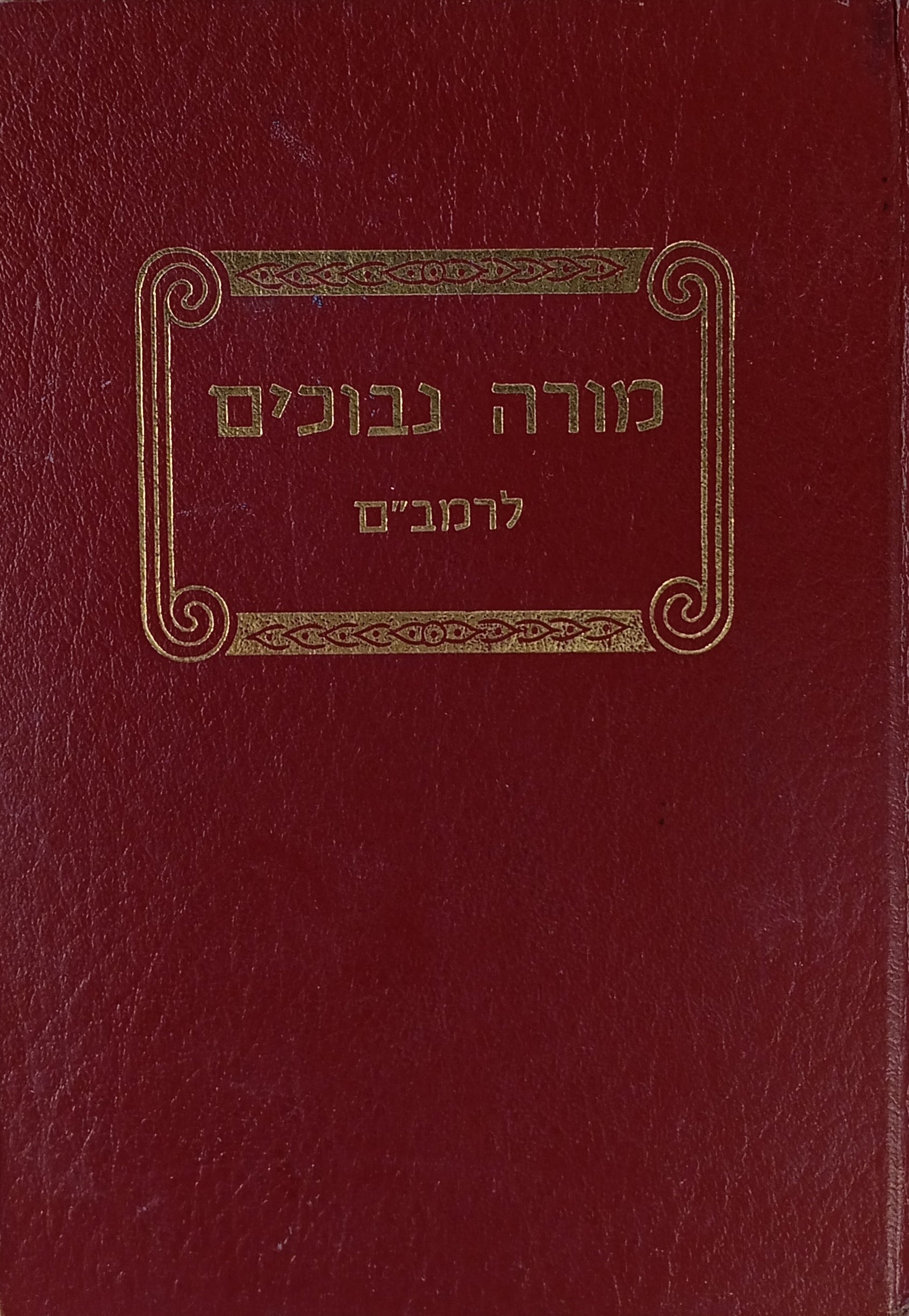 מורה נבוכים בהעתקת שמואל אבן תיבון / עם ארבעה פירושים: אפודי, שם טוב, ן' קרשקש, דון יצחק אברבנאל