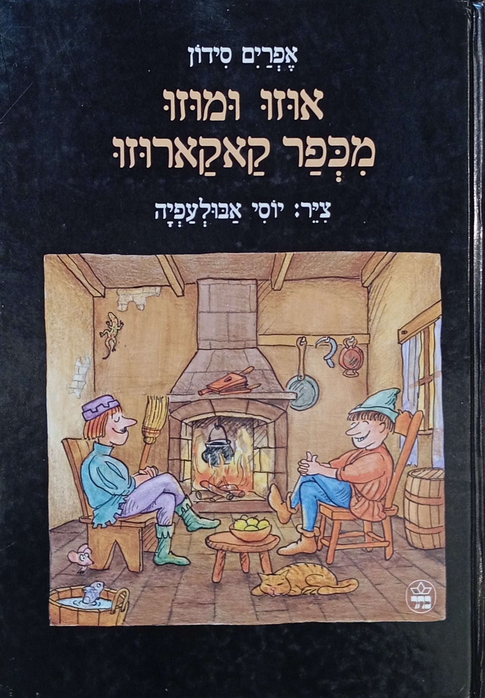 אוזו ומוזו מכפר קאקארוזו / ציורים: יוסי אבולעפיה