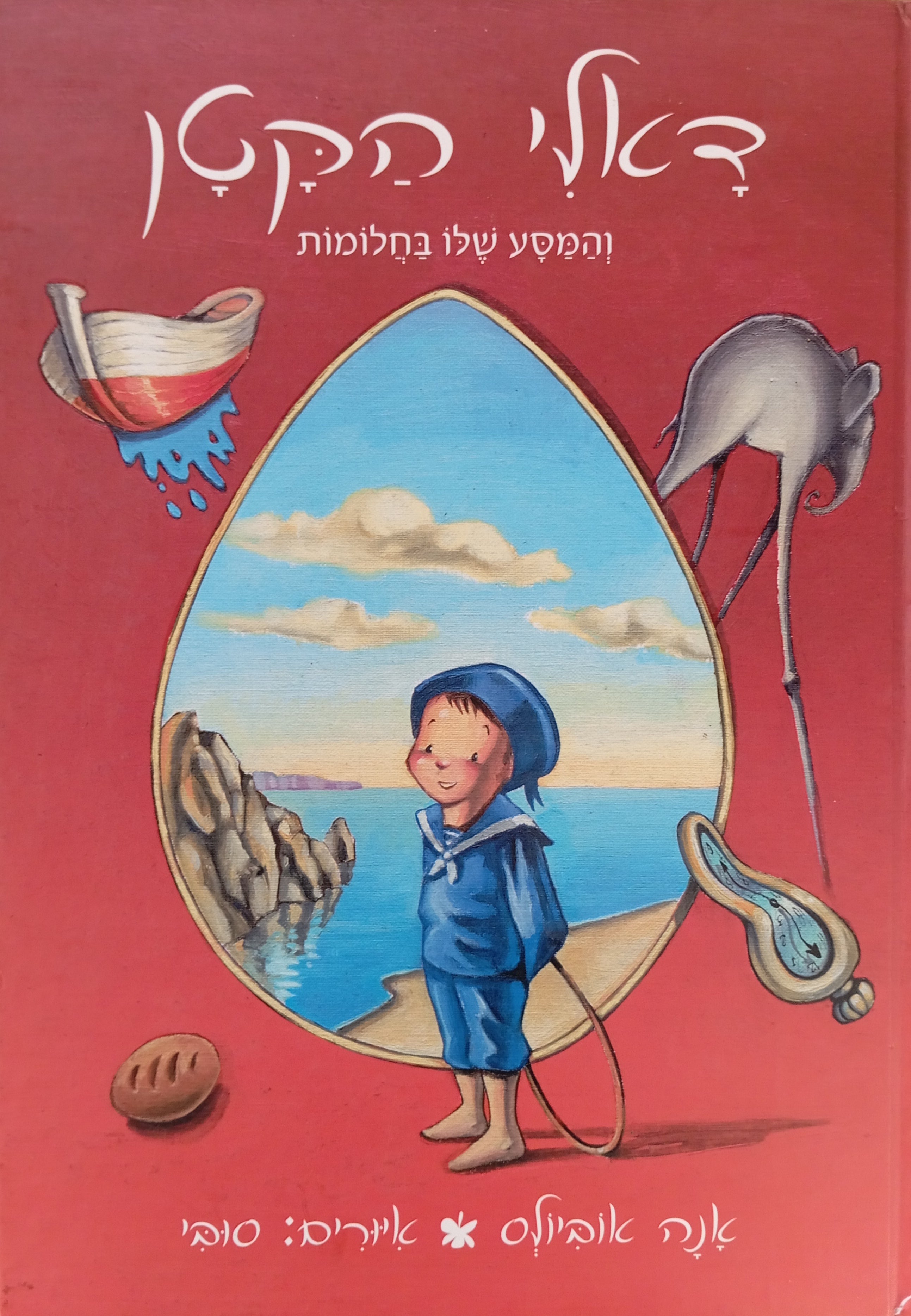 דאלי הקטן / והמסע שלו בחלומות