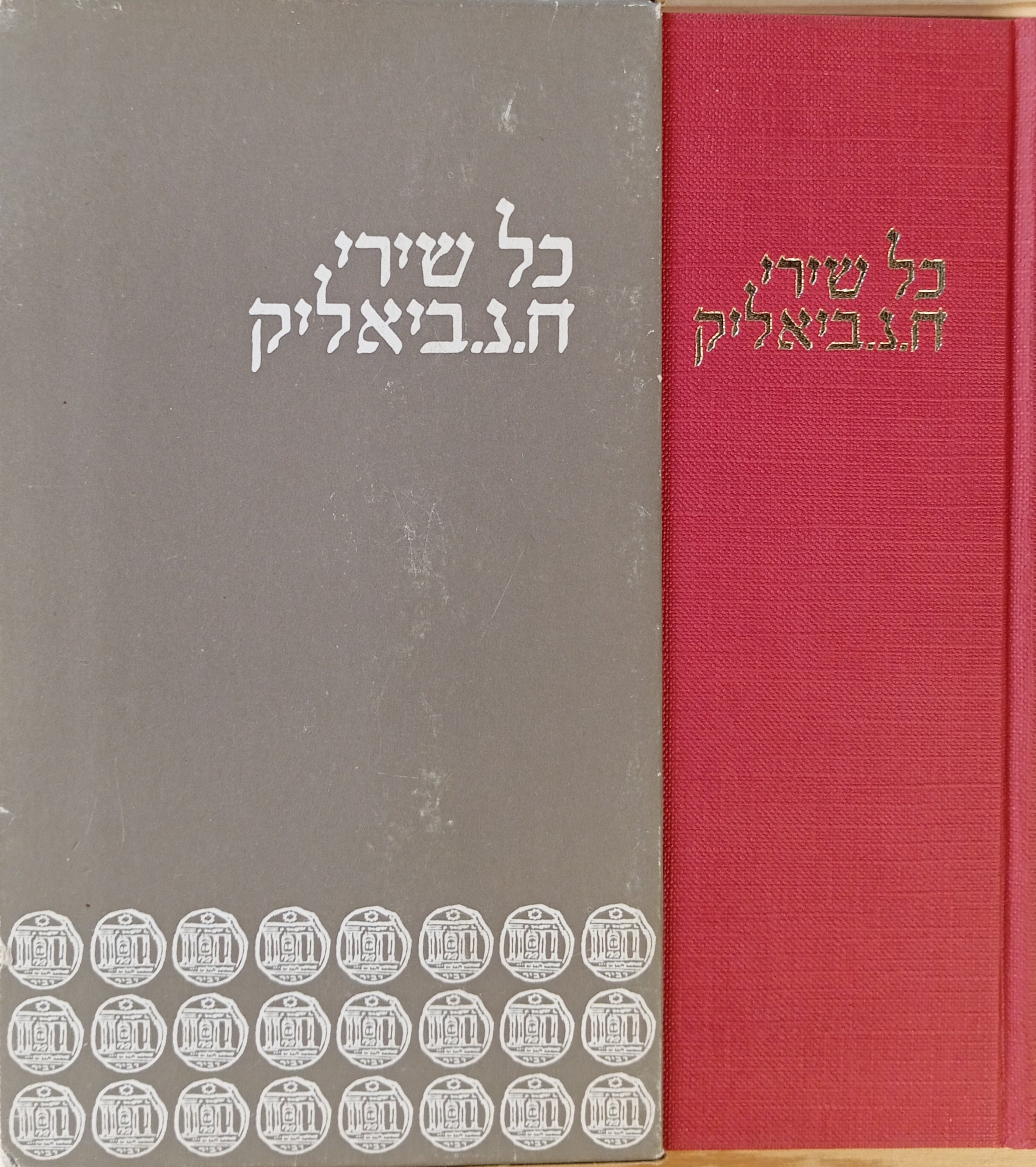 כל שירי חיים נחמן ביאליק / מהדורה מיוחדת במלאות מאה שנה להולדת המשורר