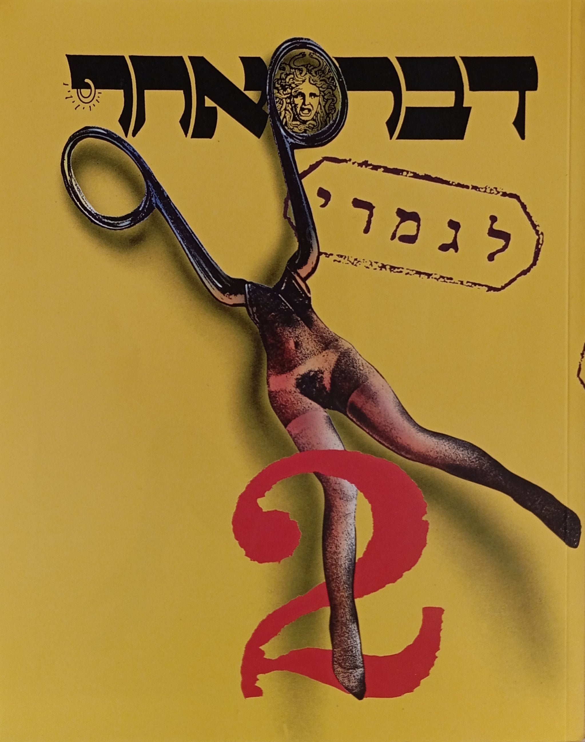 דבר אחר לגמרי
