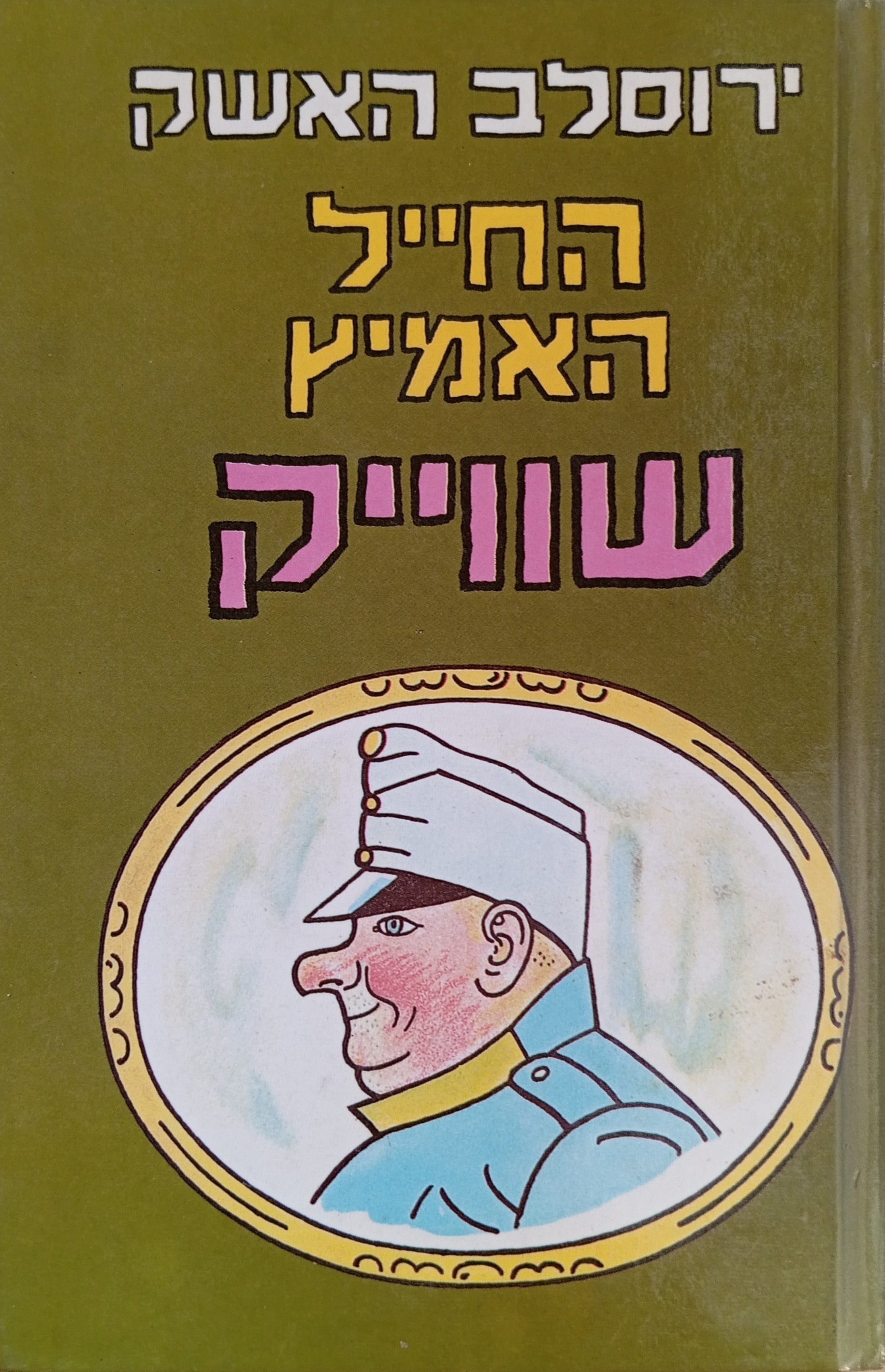 החייל האמיץ שווייק / תרגום רות בונדי וחיים איזק בשני כרכים