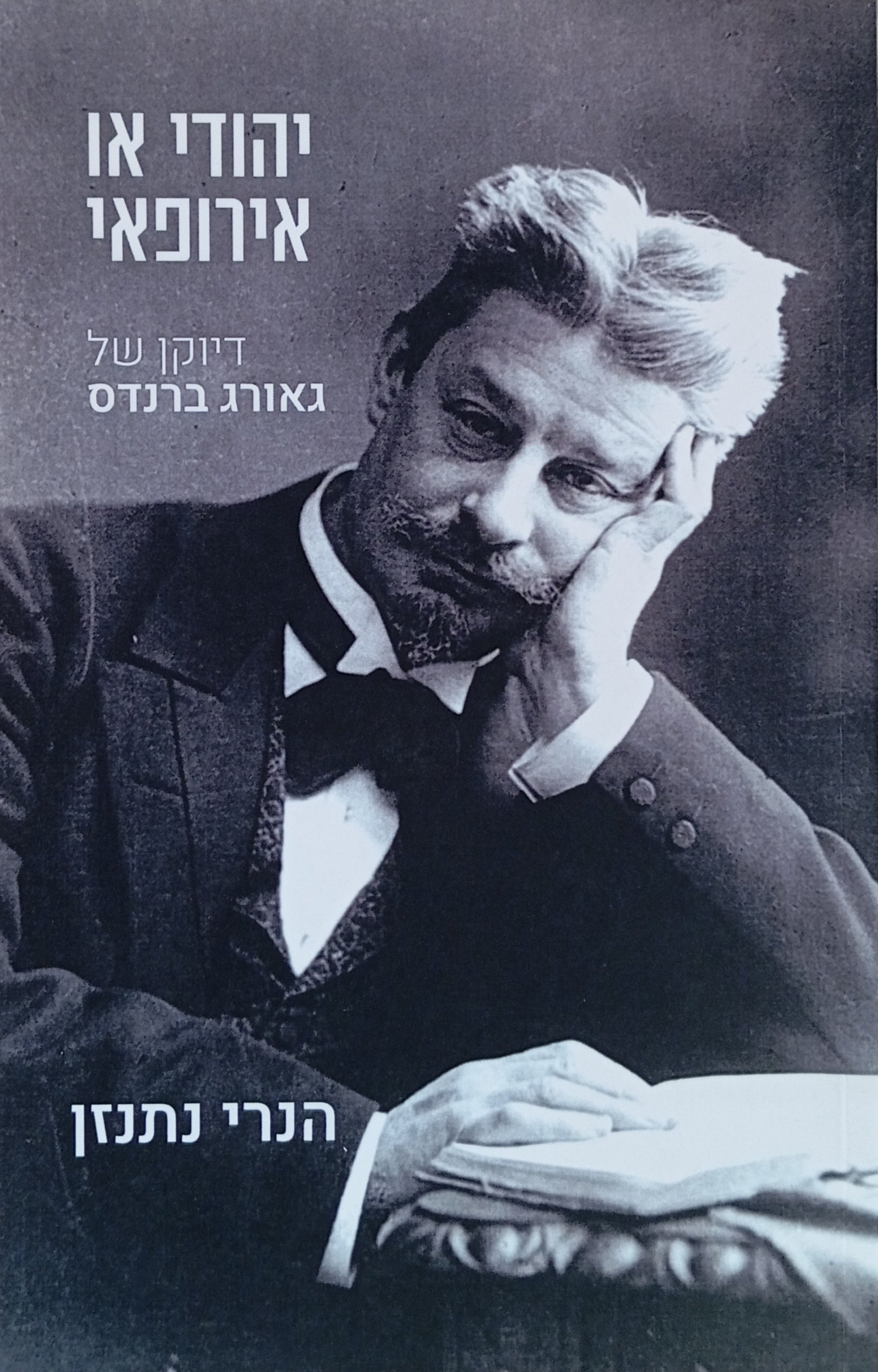 יהודי או אירופאי: דיוקנו של גאורג ברנדס