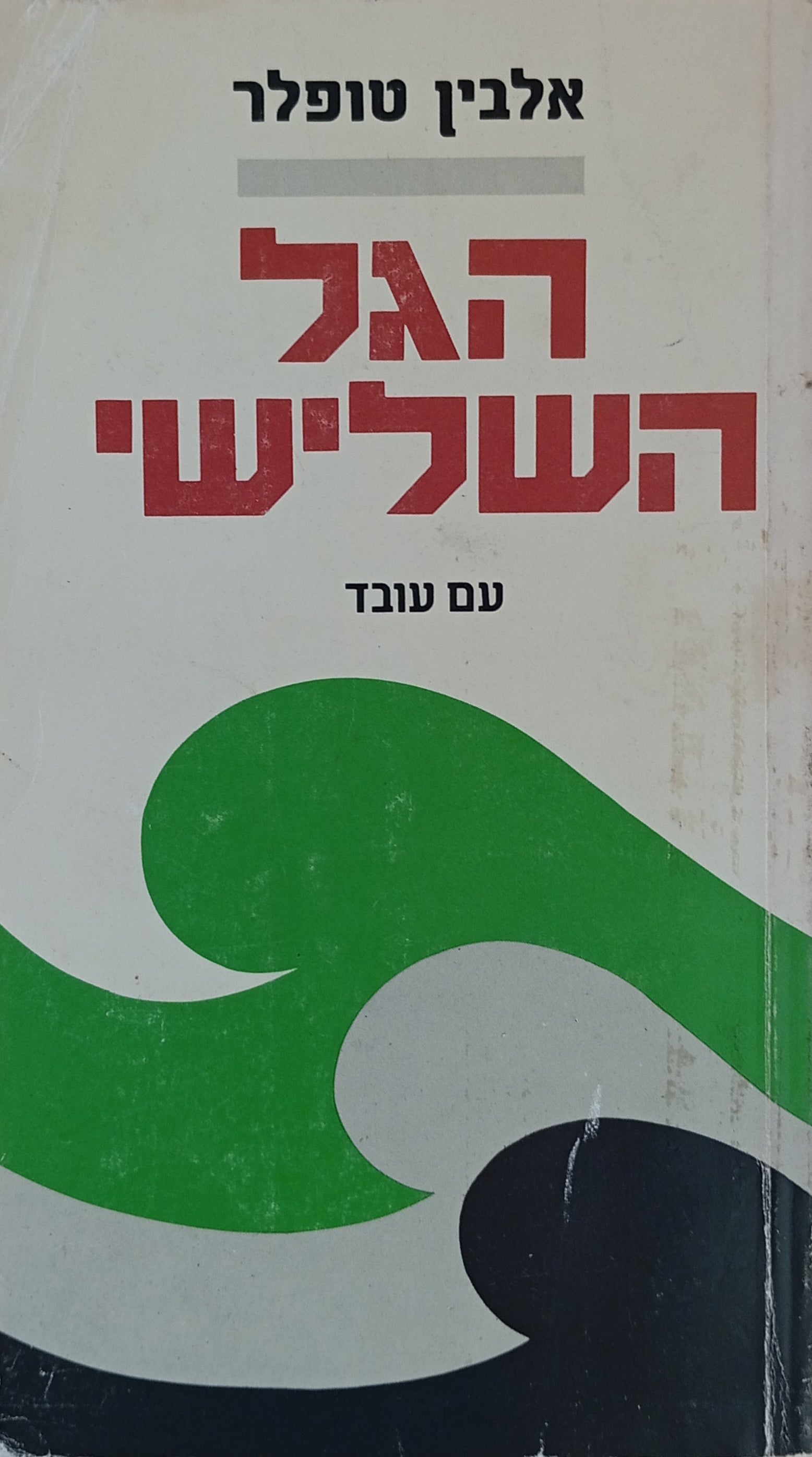 הגל השלישי