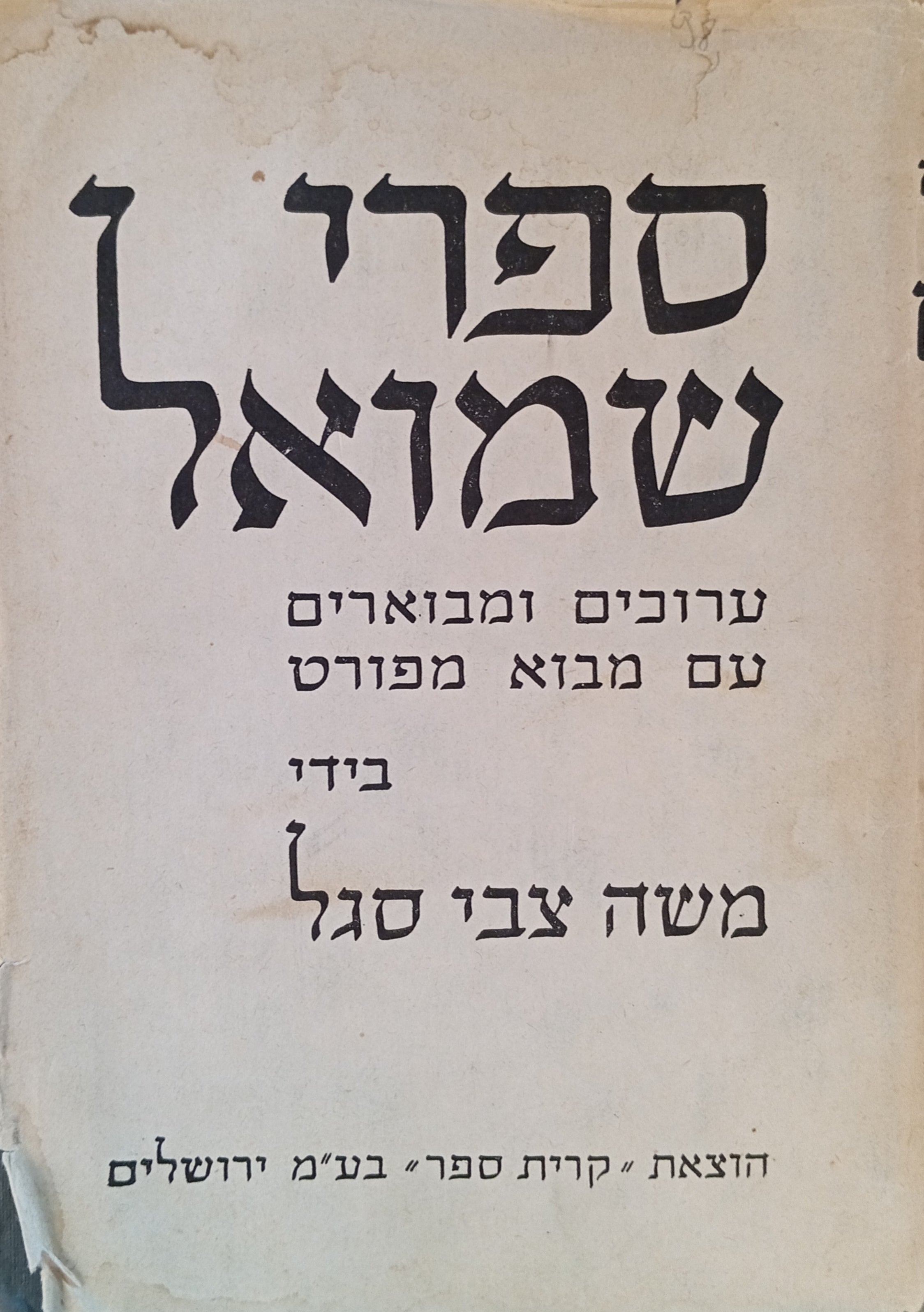 ספרי שמואל / ערוכים ומבוארים עם מבוא מפורט