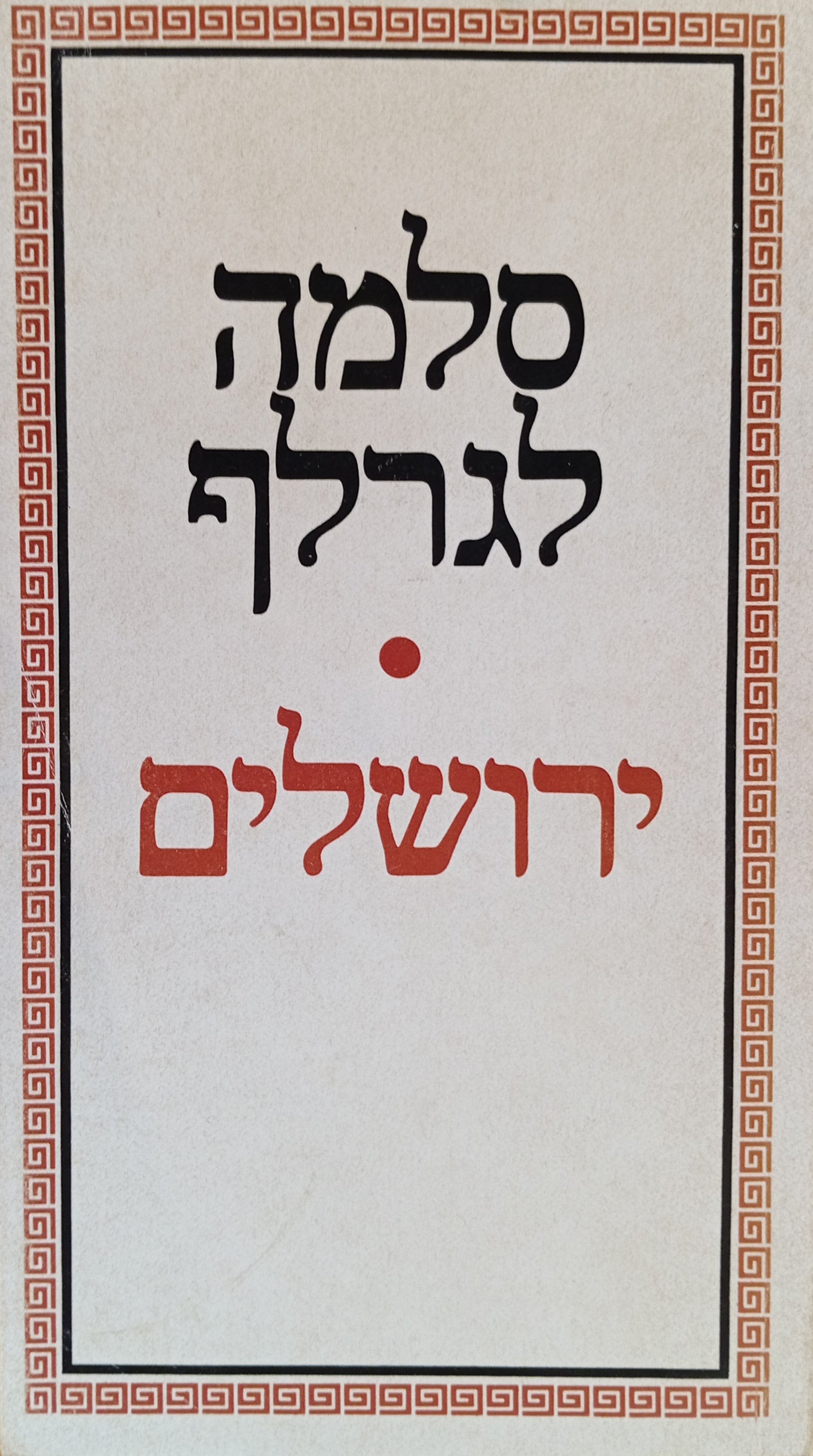 ירושלים / תרגום יעקב רבינוביץ