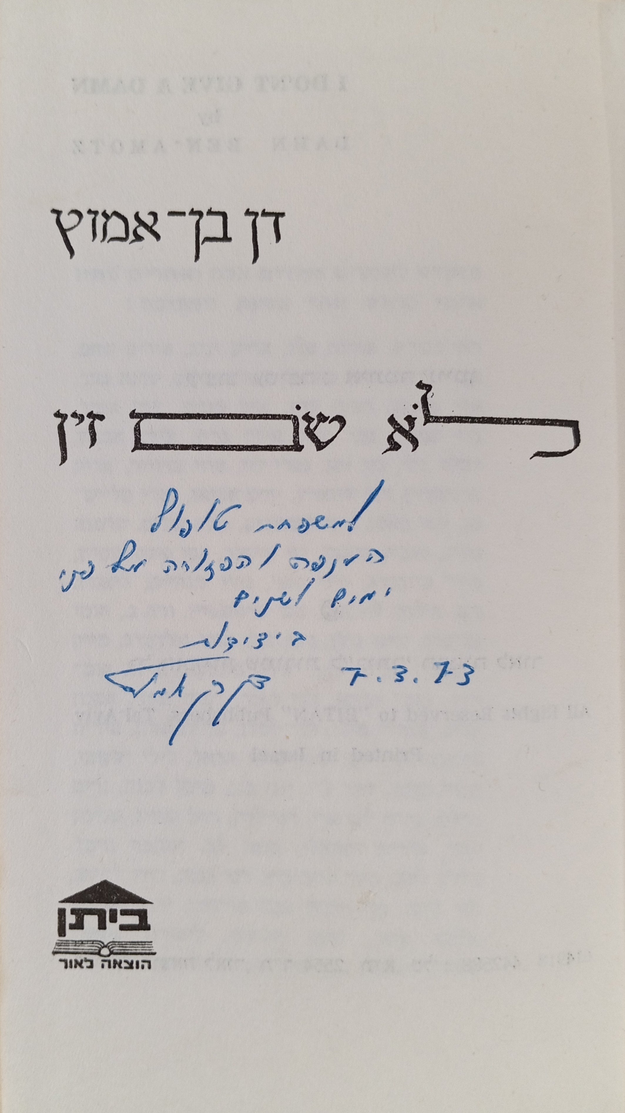 לא שם זין / חתום ומוקדש ע"י המחבר