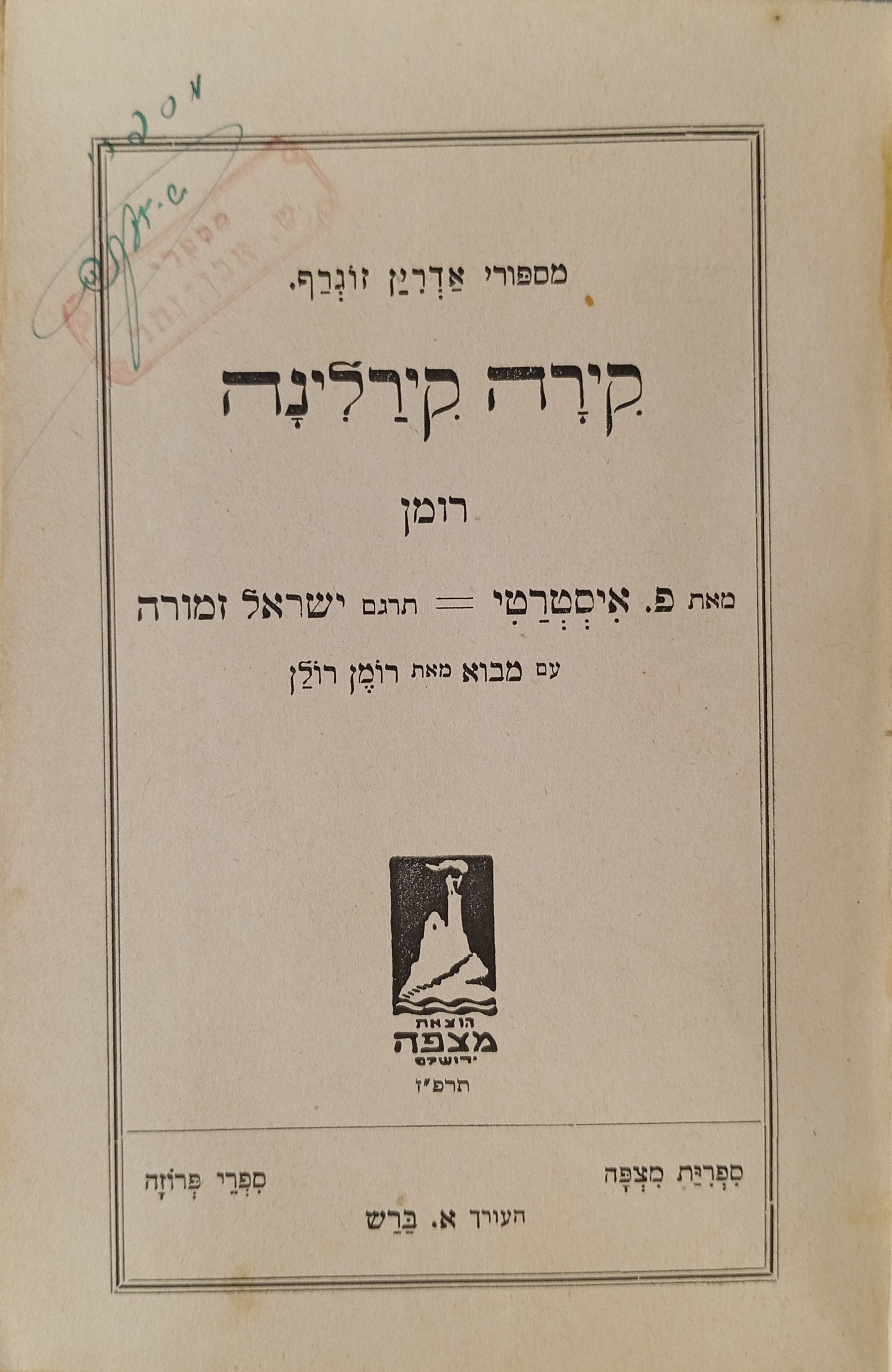 קירה קירלינה: מספורי אדרין זוגרף / תרגום ישראל זמורה, עם מבוא מאת רומן רולן