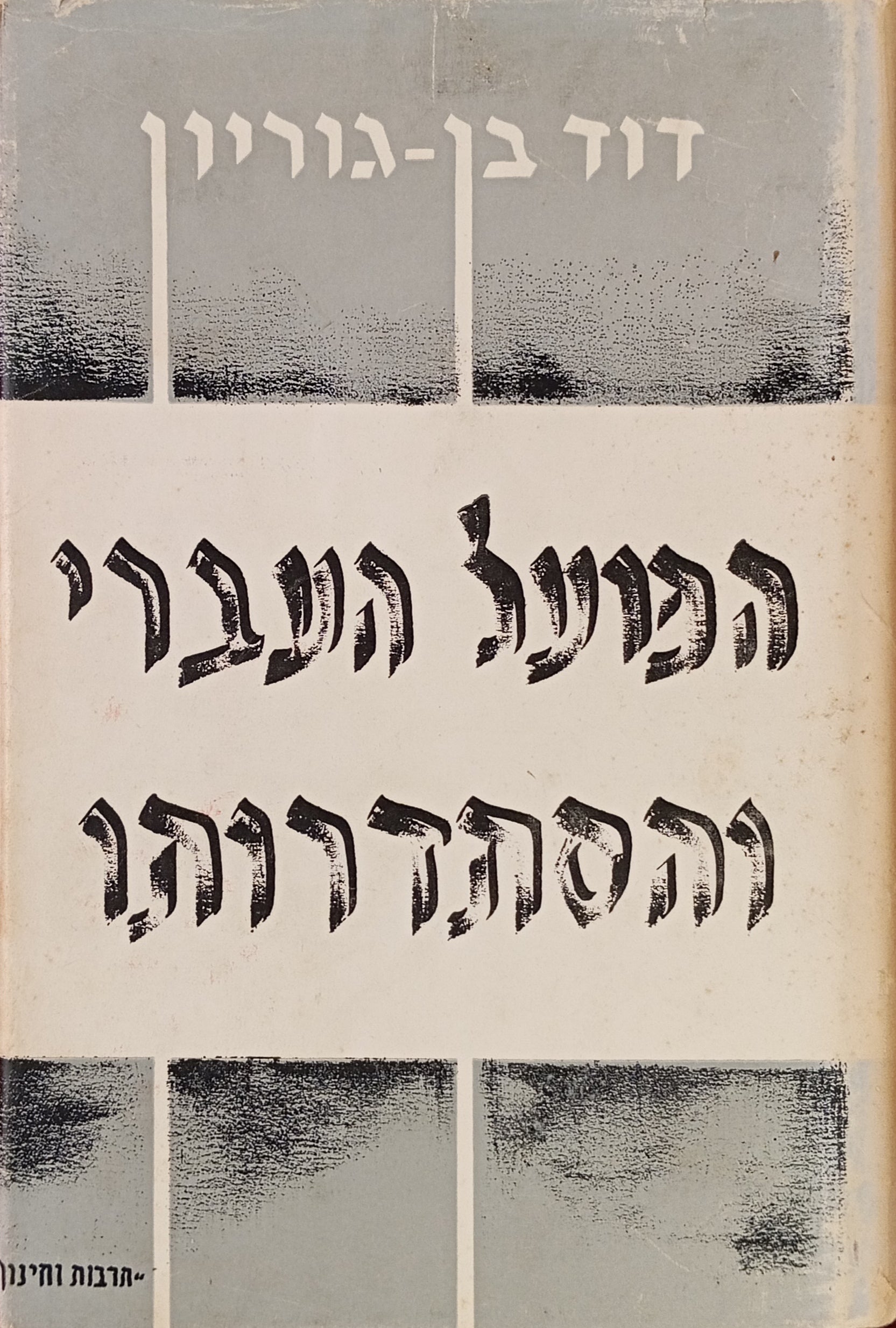הפועל העברי והסתדרותו