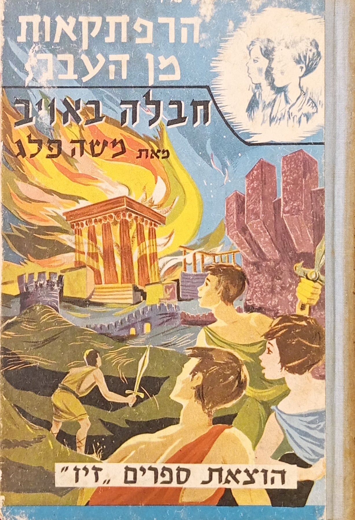 הרפתקאות מן העבר: חבלה באויב