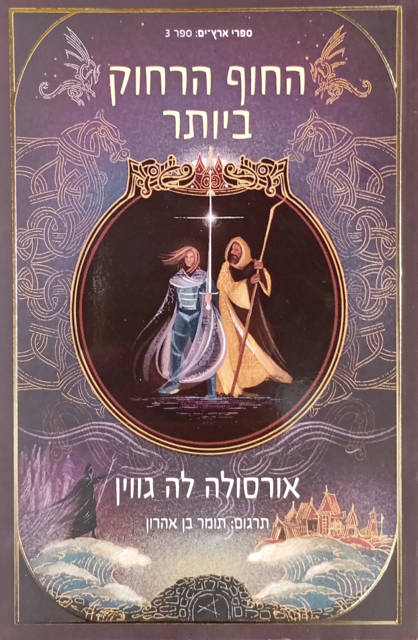החוף הרחוק ביותר / תרגום תומר בן אהרון