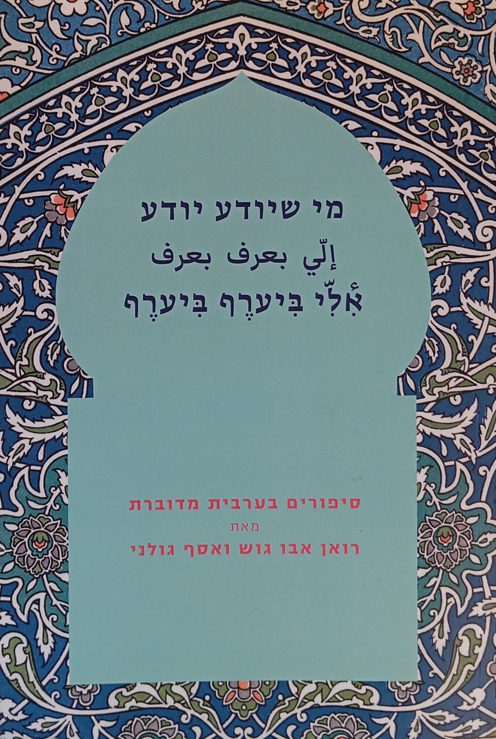 מי שיודע יודע - אלי ביערף ביערף / סיפורים בערבית מדוברת