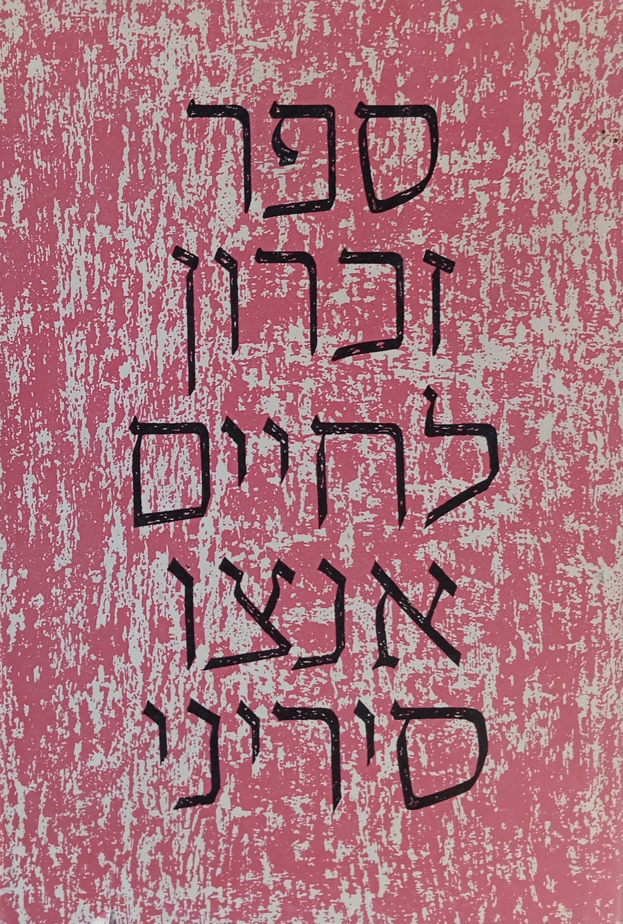ספר זכרון לחיים אנצו סיריני: כתבים על יהדות רומא / Scritti in memoria di Enzo Sereni: Saggi sull'Ebraismo Romano