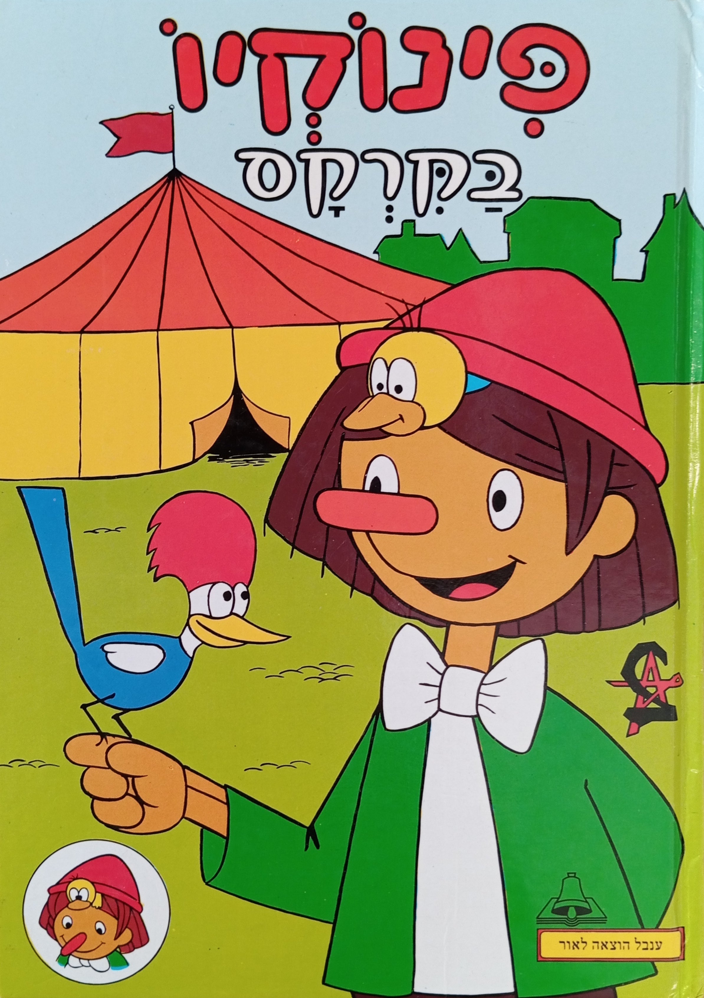 פינוקיו בקרקס