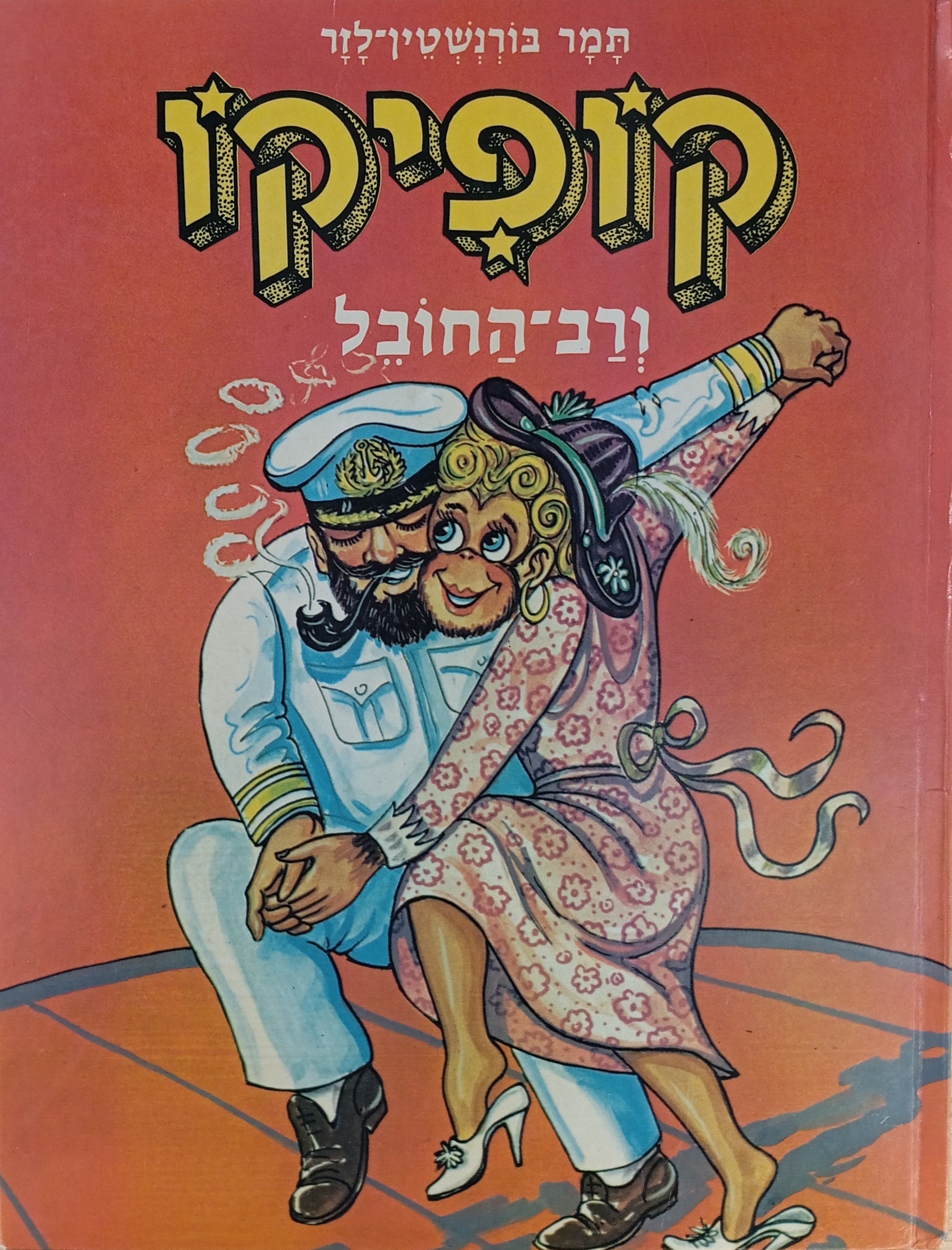 קופיקו 2 : ורב-החובל / ציורים: אריה מוסקוביץ