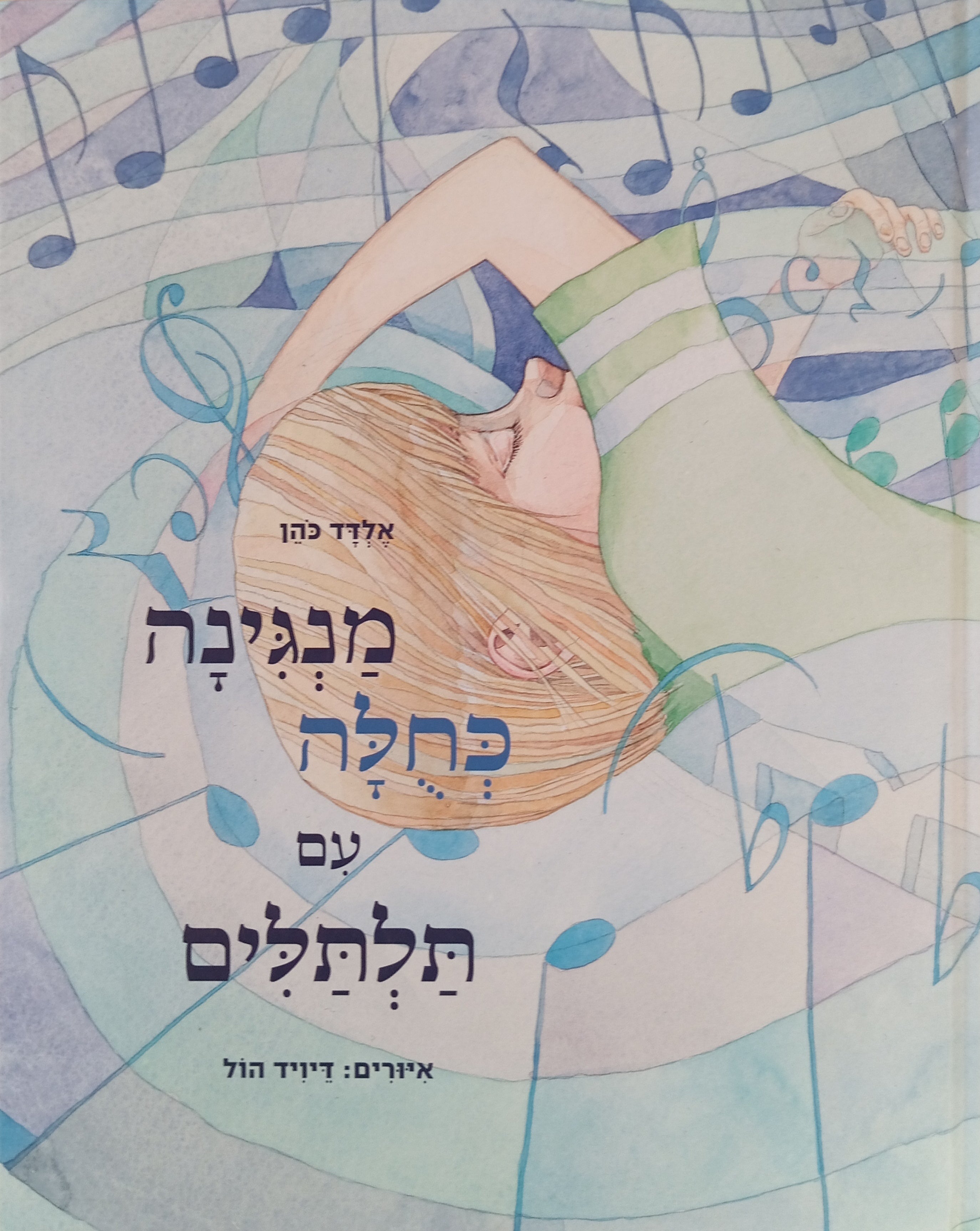 מנגינה כחלה עם תלתלים / איורים: דיויד הול