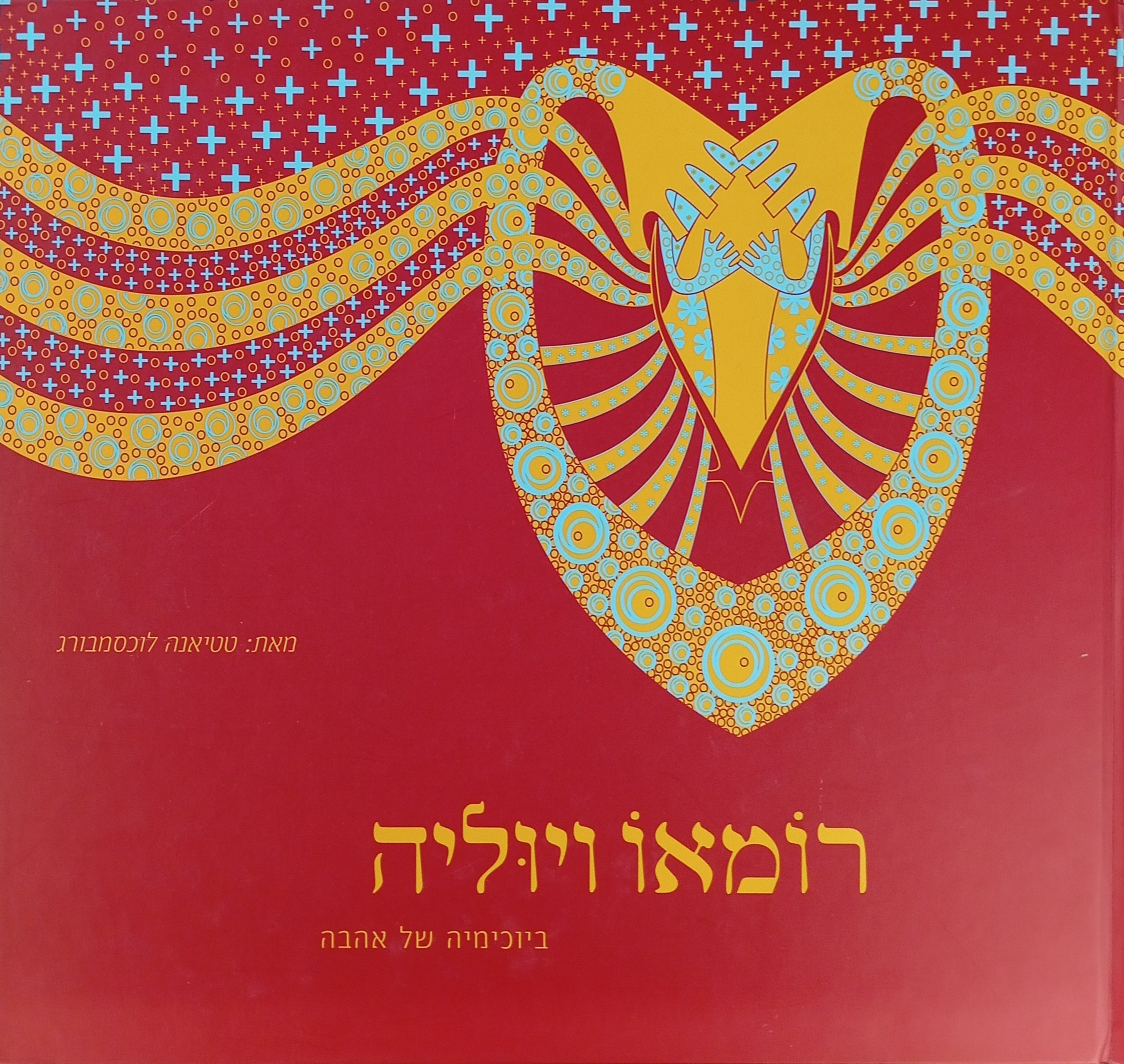 רומאו ויוליה: ביוכימיה של אהבה