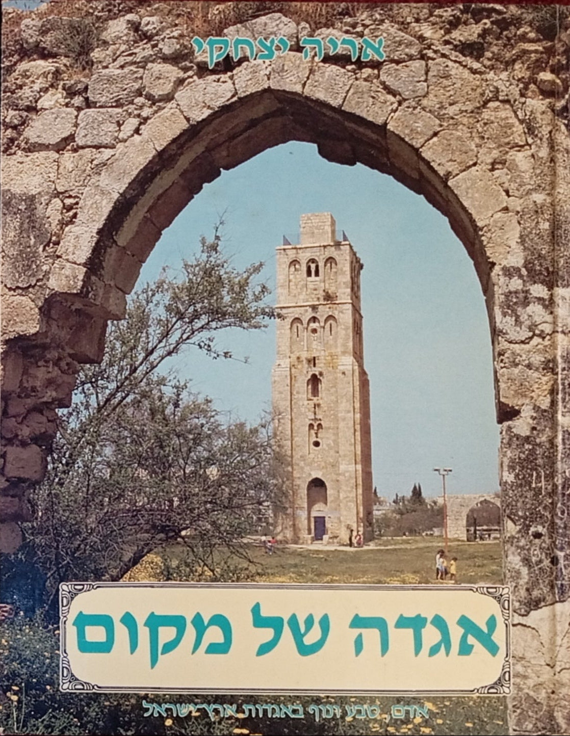 אגדה של מקום: אדם, טבע ונוף באגדות ארץ-ישראל / כרר א'