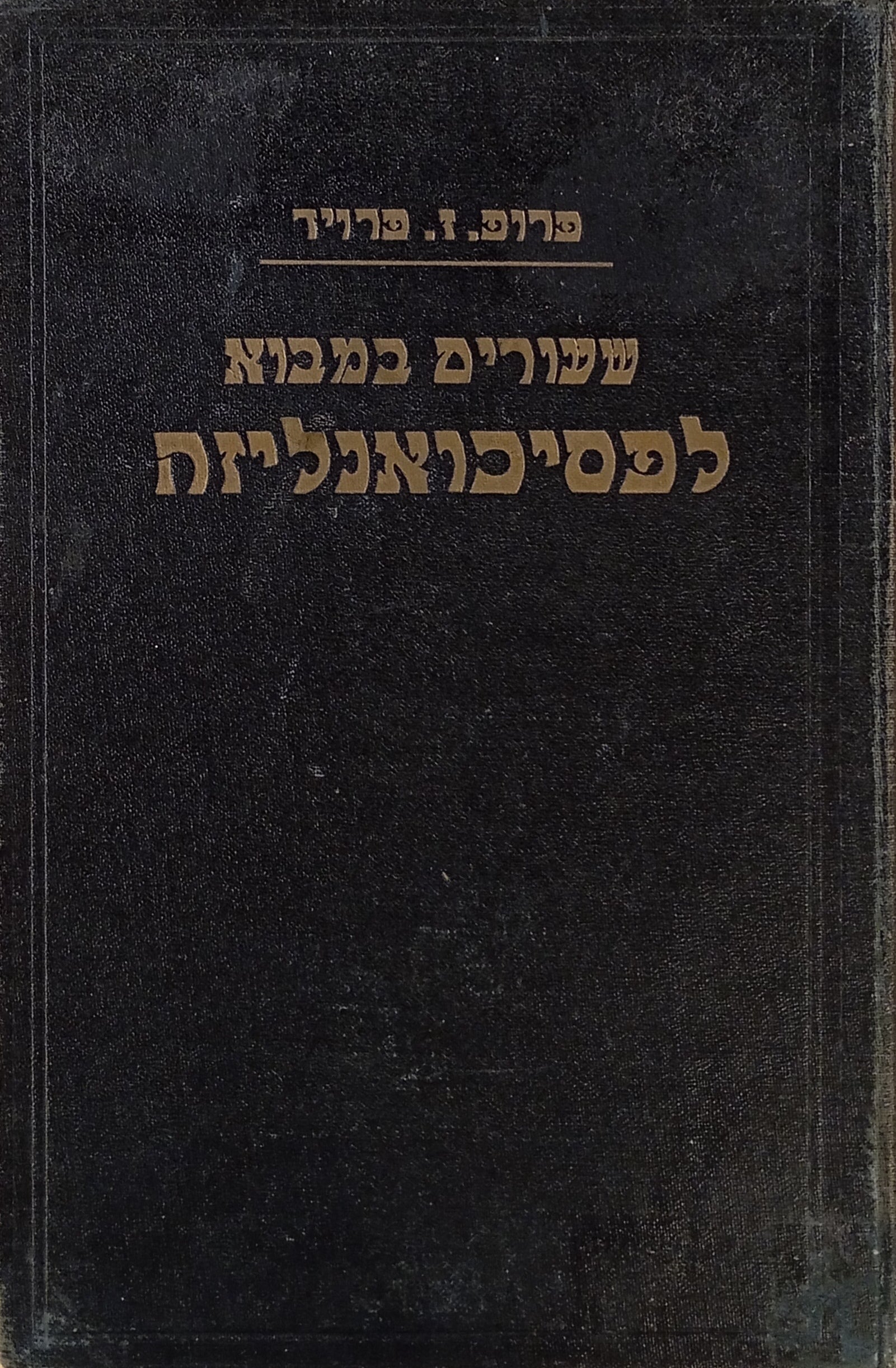 שעורים במבוא לפסיכואנליזה / תרגום יהודה דביר (דבוסיס) / בשני כרכים