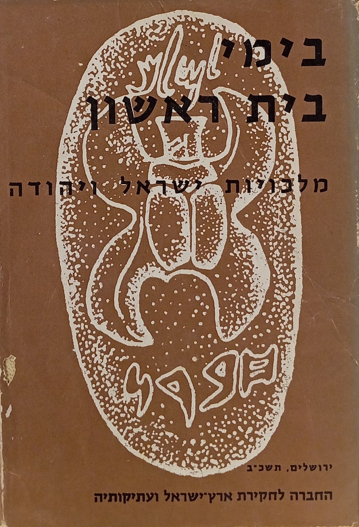 בימי בית ראשון / מלכויות ישראל ויהודה
