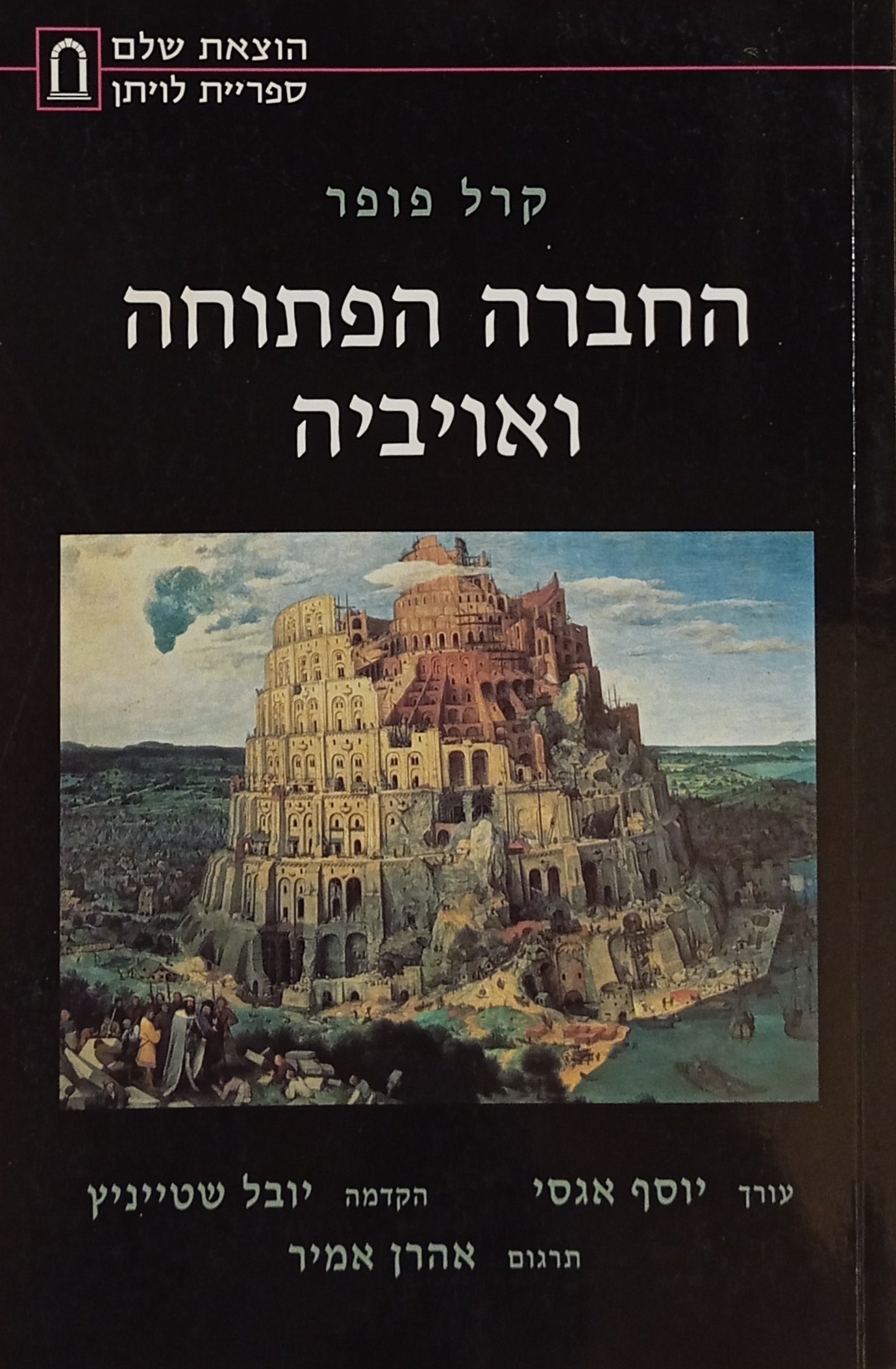 החברה הפתוחה ואויביה