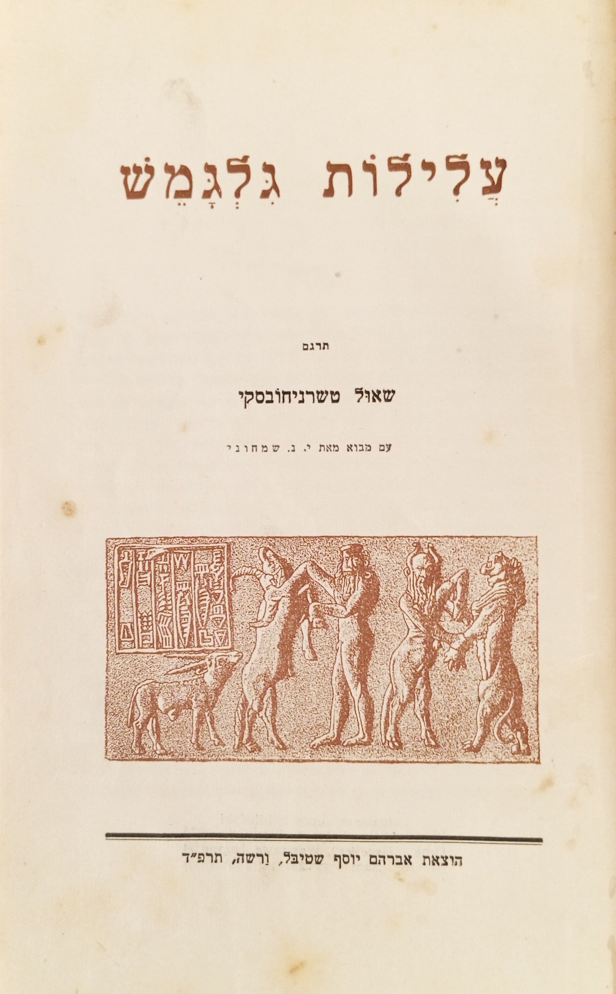עלילות גלגמש / תרגום שאול טשרניחובסקי, מהדורה ראשונה