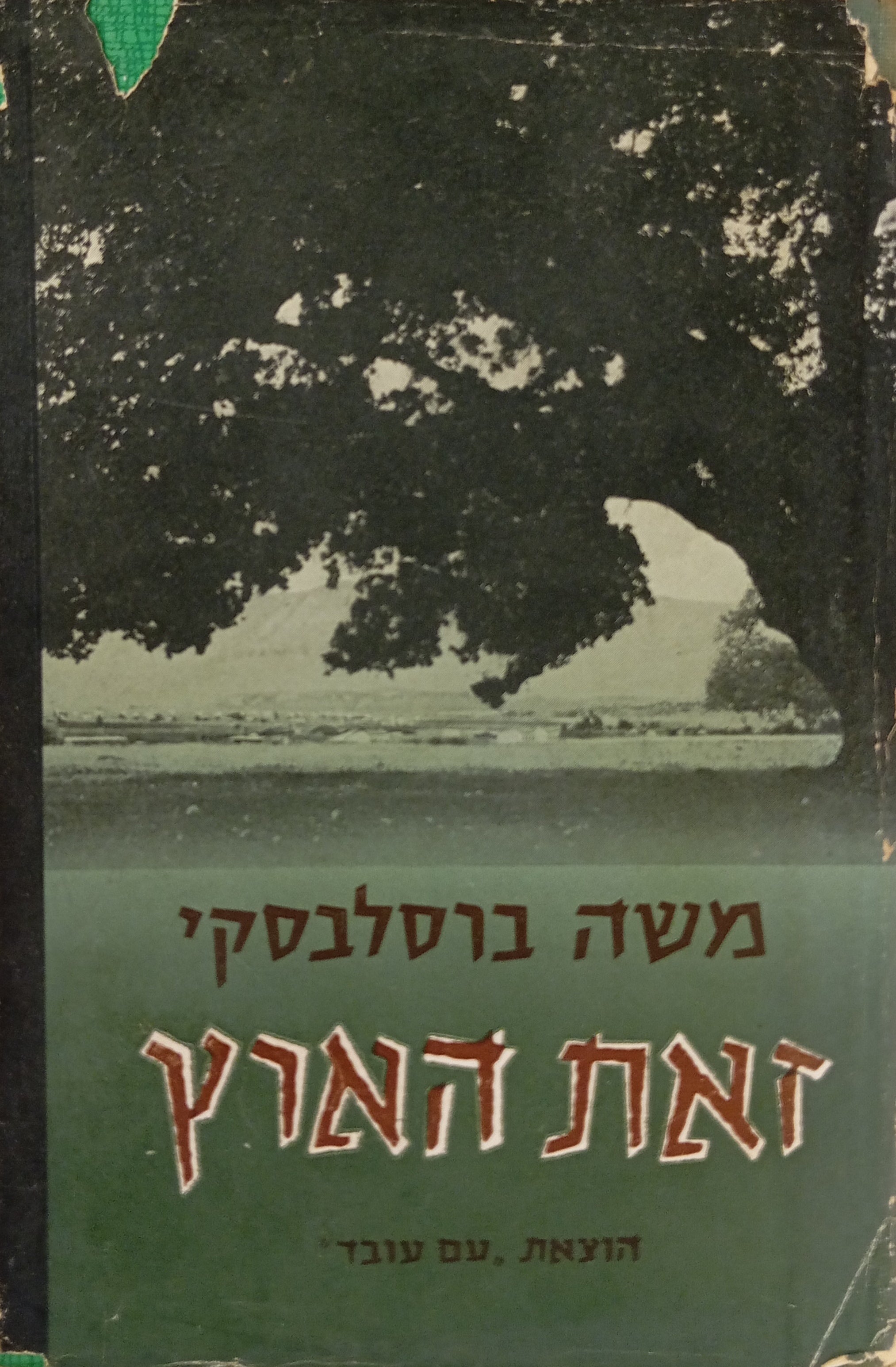 זאת הארץ / הגליל, הריו ועמקיו: ספר מקרא ולמוד