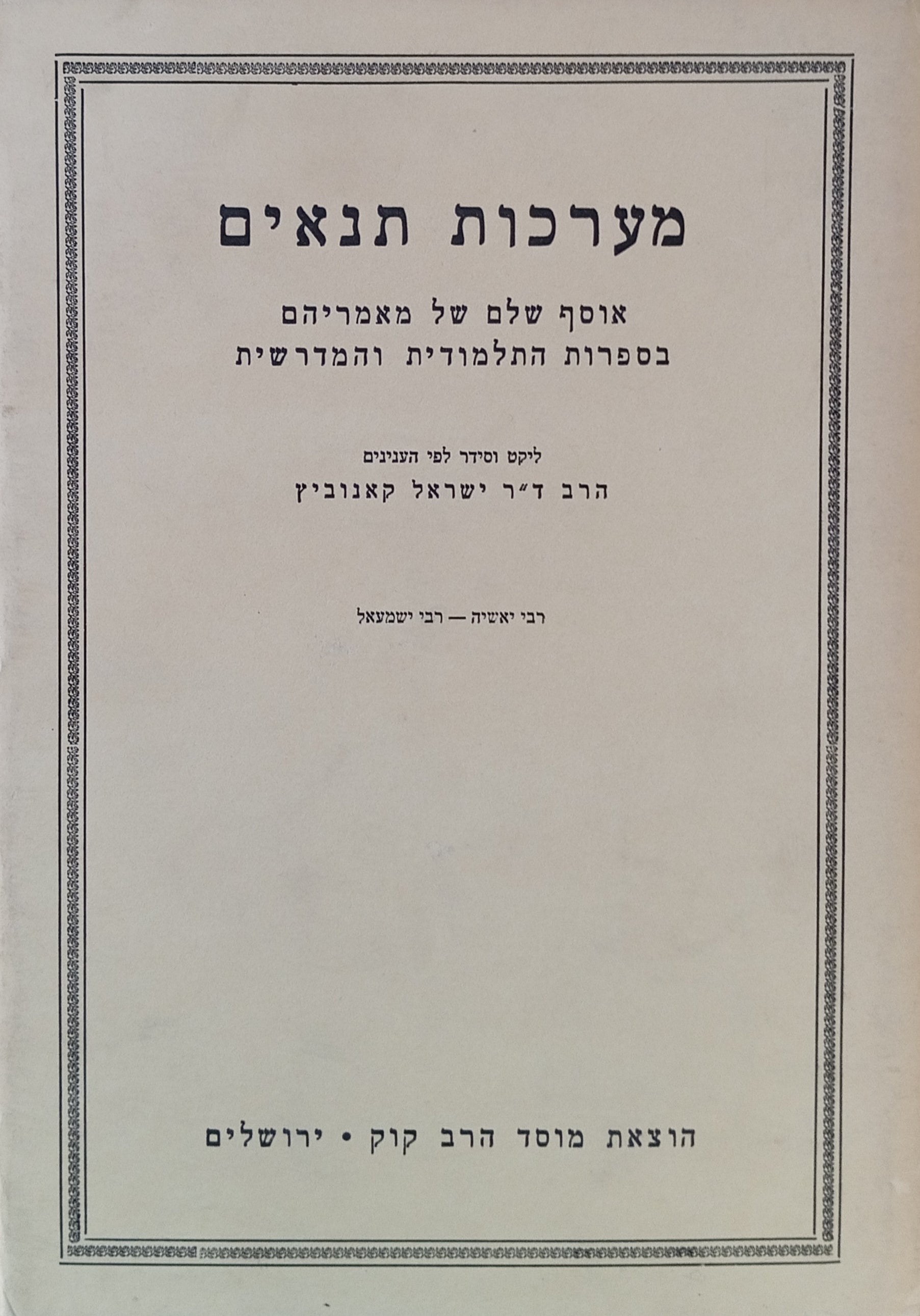 מערכות תנאים: ר' יאשיה - ר' ישמעאל בירבי / אוסף שלם של מאמריהם בספרות התלמודית והמדרשית